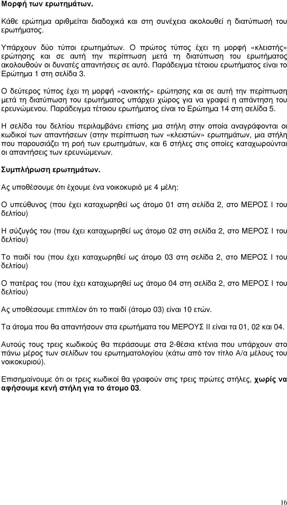 Παράδειγµα τέτοιου ερωτήµατος είναι το Ερώτηµα 1 στη σελίδα 3.