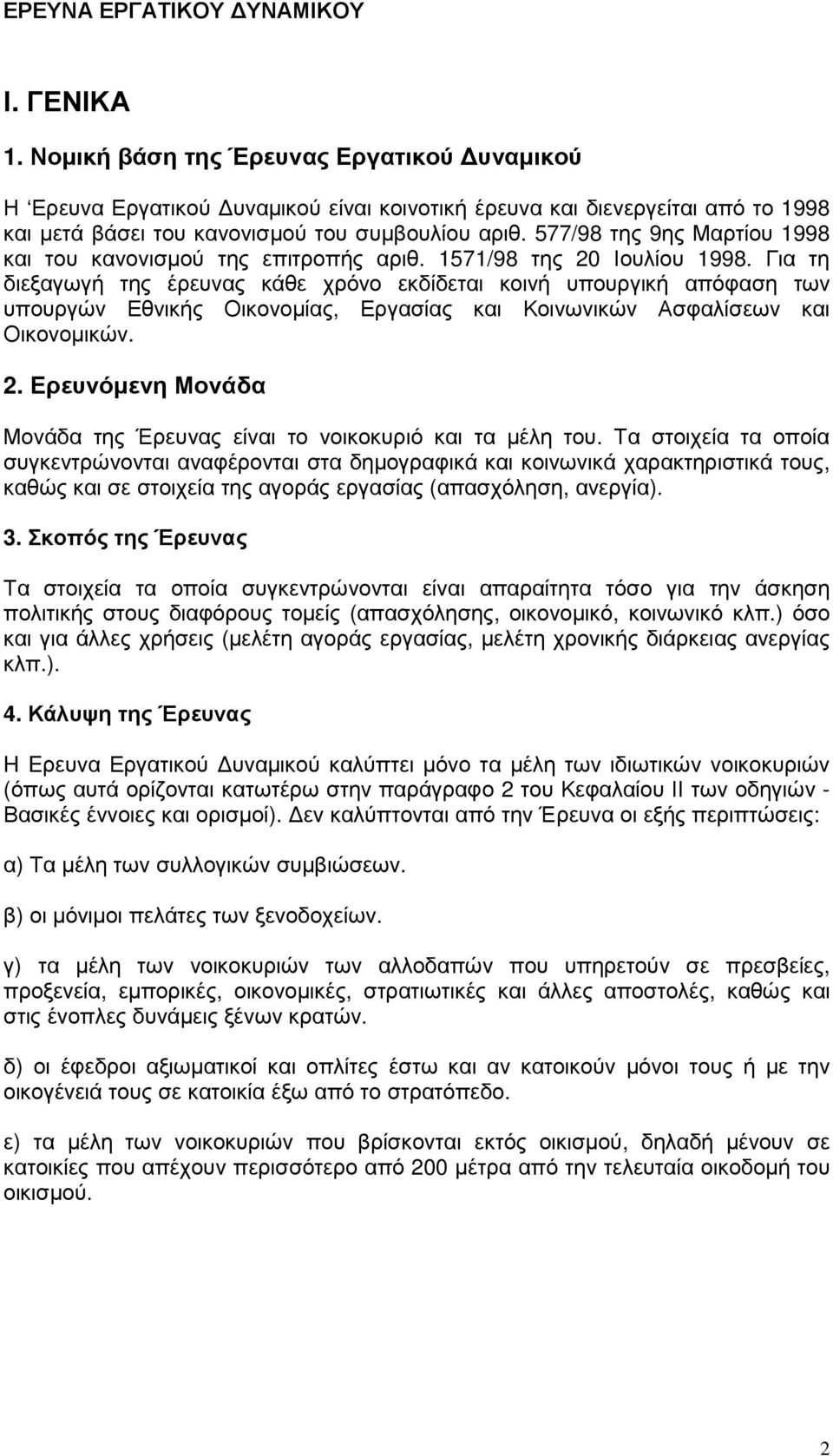 577/98 της 9ης Μαρτίου 1998 και του κανονισµού της επιτροπής αριθ. 1571/98 της 20 Ιουλίου 1998.