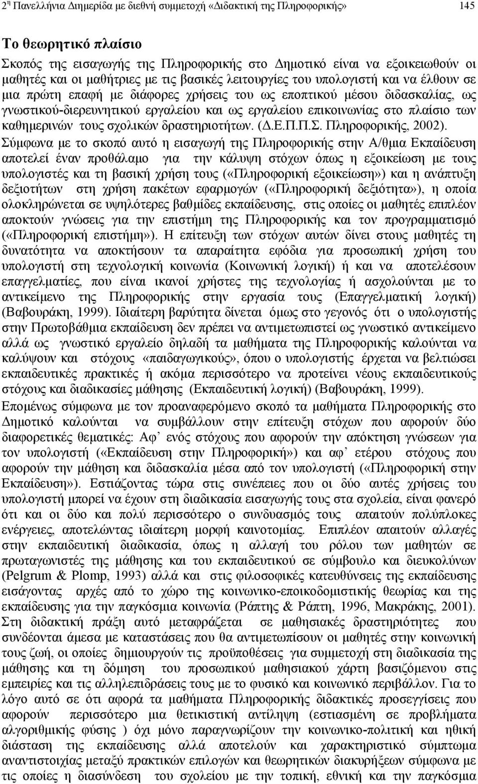 πλαίσιο των καθηµερινών τους σχολικών δραστηριοτήτων. (.Ε.Π.Π.Σ. Πληροφορικής, 2002).