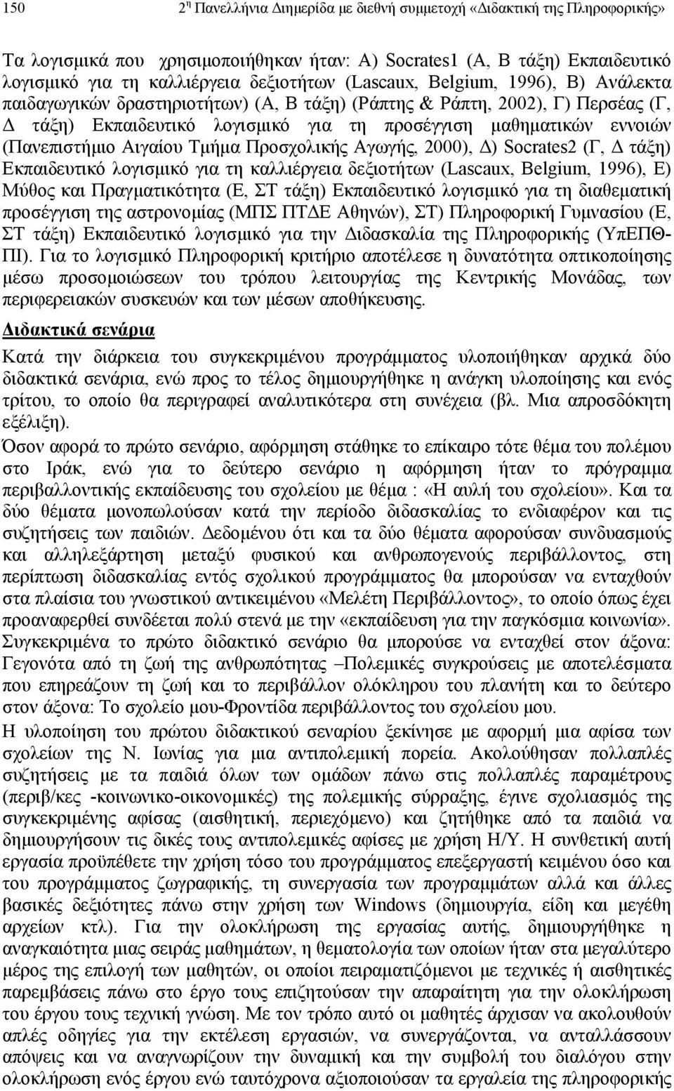 Αιγαίου Τµήµα Προσχολικής Αγωγής, 2000), ) Socrates2 (Γ, τάξη) Εκπαιδευτικό λογισµικό για τη καλλιέργεια δεξιοτήτων (Lascaux, Belgium, 1996), Ε) Μύθος και Πραγµατικότητα (Ε, ΣΤ τάξη) Εκπαιδευτικό