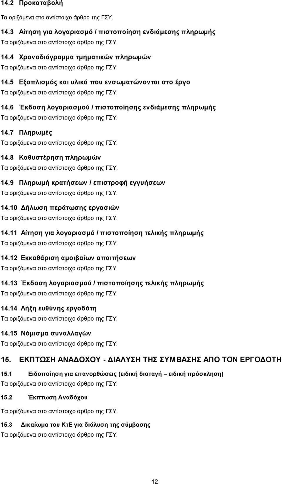 11 Αίτηση για λογαριασμό / πιστοποίηση τελικής πληρωμής 14.12 Εκκαθάριση αμοιβαίων απαιτήσεων 14.13 Έκδοση λογαριασμού / πιστοποίησης τελικής πληρωμής 14.14 Λήξη ευθύνης εργοδότη 14.