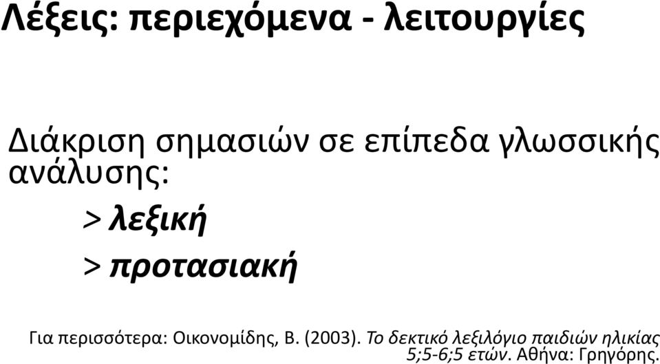 Για περισσότερα: Οικονομίδης, Β. (2003).