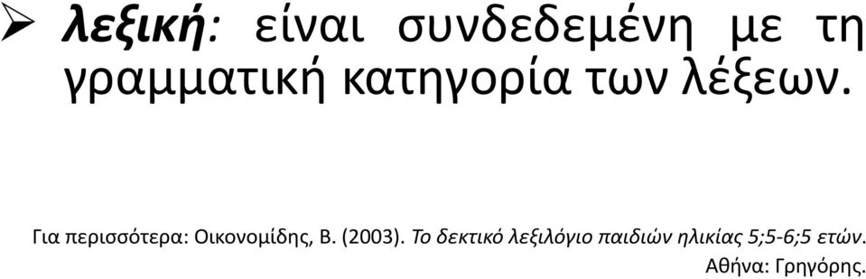 Για περισσότερα: Οικονομίδης, Β. (2003).
