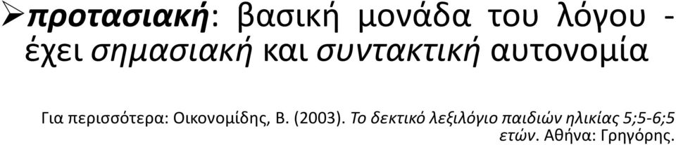 περισσότερα: Οικονομίδης, Β. (2003).