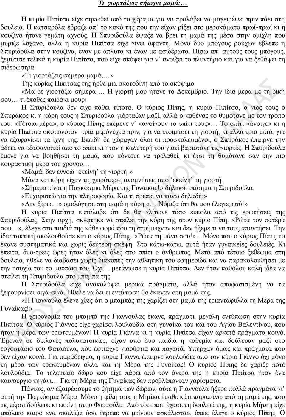 Η Σπυριδούλα έψαξε να βρει τη μαμά της μέσα στην ομίχλη που μύριζε λάχανο, αλλά η κυρία Πιπίτσα είχε γίνει άφαντη.