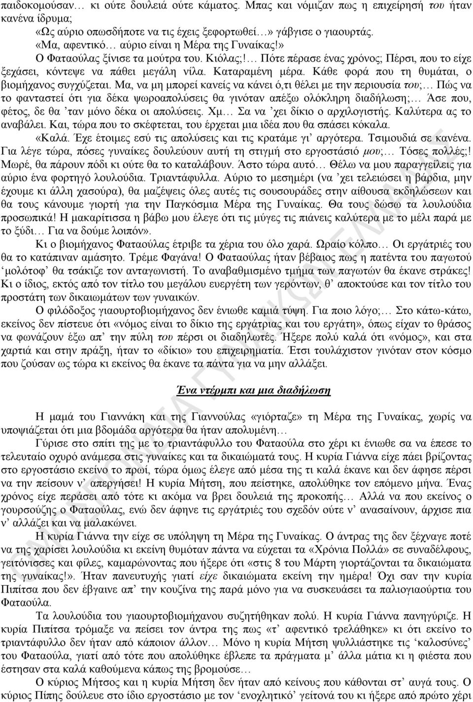 Κάθε φορά που τη θυμάται, ο βιομήχανος συγχύζεται.