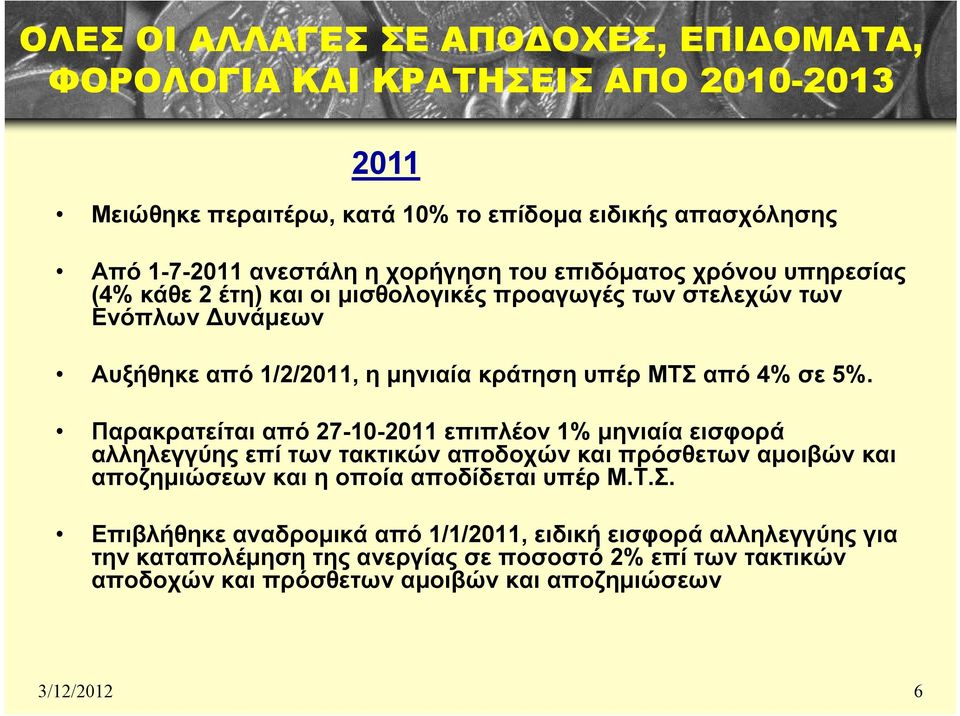 σε 5%. Παρακρατείται από 27-10-2011 επιπλέον 1% μηνιαία εισφορά αλληλεγγύης λ επί των τακτικών αποδοχών και πρόσθετων αμοιβών και αποζημιώσεων και η οποία αποδίδεται υπέρ Μ.Τ.Σ.