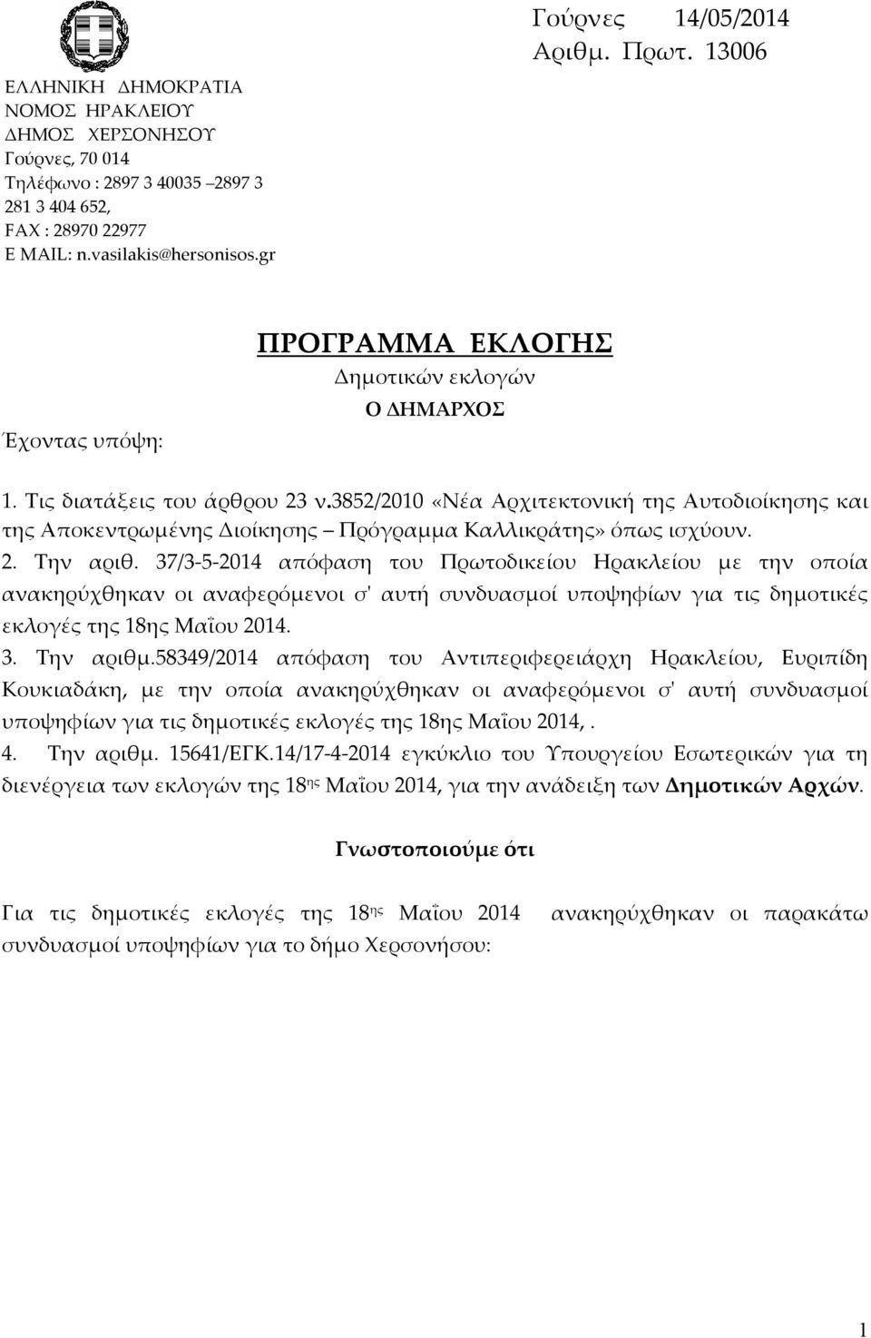 3852/2010 «Νέα Αρχιτεκτονική της Αυτοδιοίκησης και της Αποκεντρωμένης Διοίκησης Πρόγραμμα Καλλικράτης» όπως ισχύουν. 2. Την αριθ.