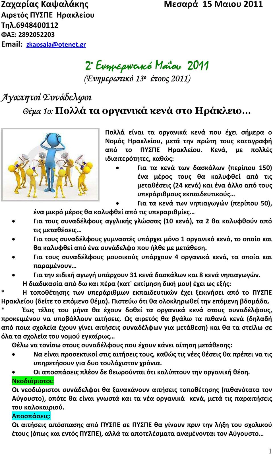 πρώτη τους καταγραφή από το ΠΥΣΠΕ Ηρακλείου.