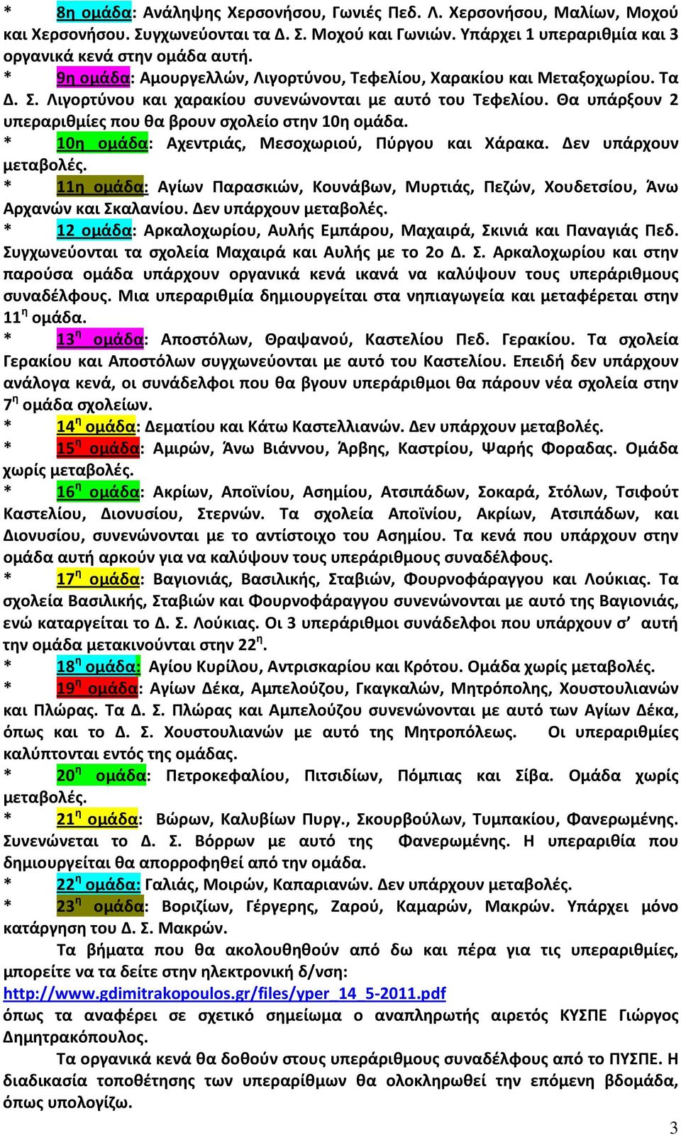 Θα υπάρξουν 2 υπεραριθμίες που θα βρουν σχολείο στην 10η ομάδα. * 10η ομάδα: Αχεντριάς, Μεσοχωριού, Πύργου και Χάρακα. Δεν υπάρχουν μεταβολές.