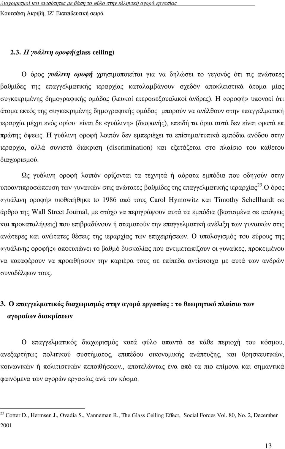 Ζ «νξνθή» ππνλνεί φηη άηνκα εθηφο ηεο ζπγθεθξηκέλεο δεκνγξαθηθήο νκάδαο κπνξνχλ λα αλέιζνπλ ζηελ επαγγεικαηηθή ηεξαξρία κέρξη ελφο νξίνπ είλαη δε «γπάιηλε» (δηαθαλήο), επεηδή ηα φξηα απηά δελ είλαη