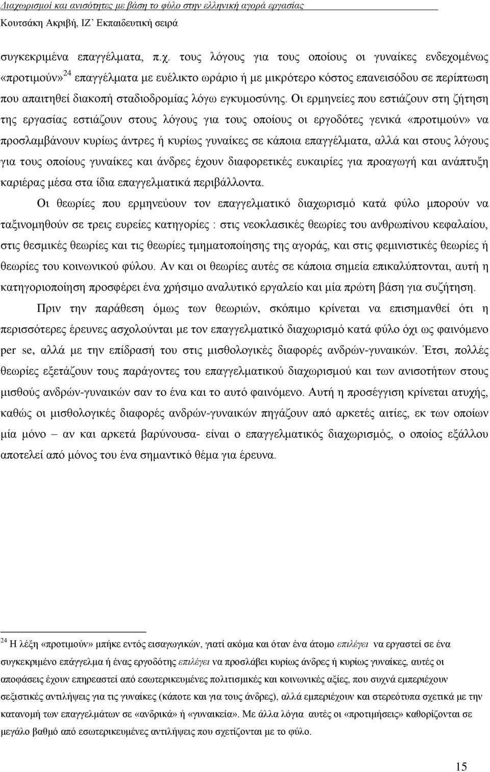 Οη εξκελείεο πνπ εζηηάδνπλ ζηε δήηεζε ηεο εξγαζίαο εζηηάδνπλ ζηνπο ιφγνπο γηα ηνπο νπνίνπο νη εξγνδφηεο γεληθά «πξνηηκνχλ» λα πξνζιακβάλνπλ θπξίσο άληξεο ή θπξίσο γπλαίθεο ζε θάπνηα επαγγέικαηα, αιιά