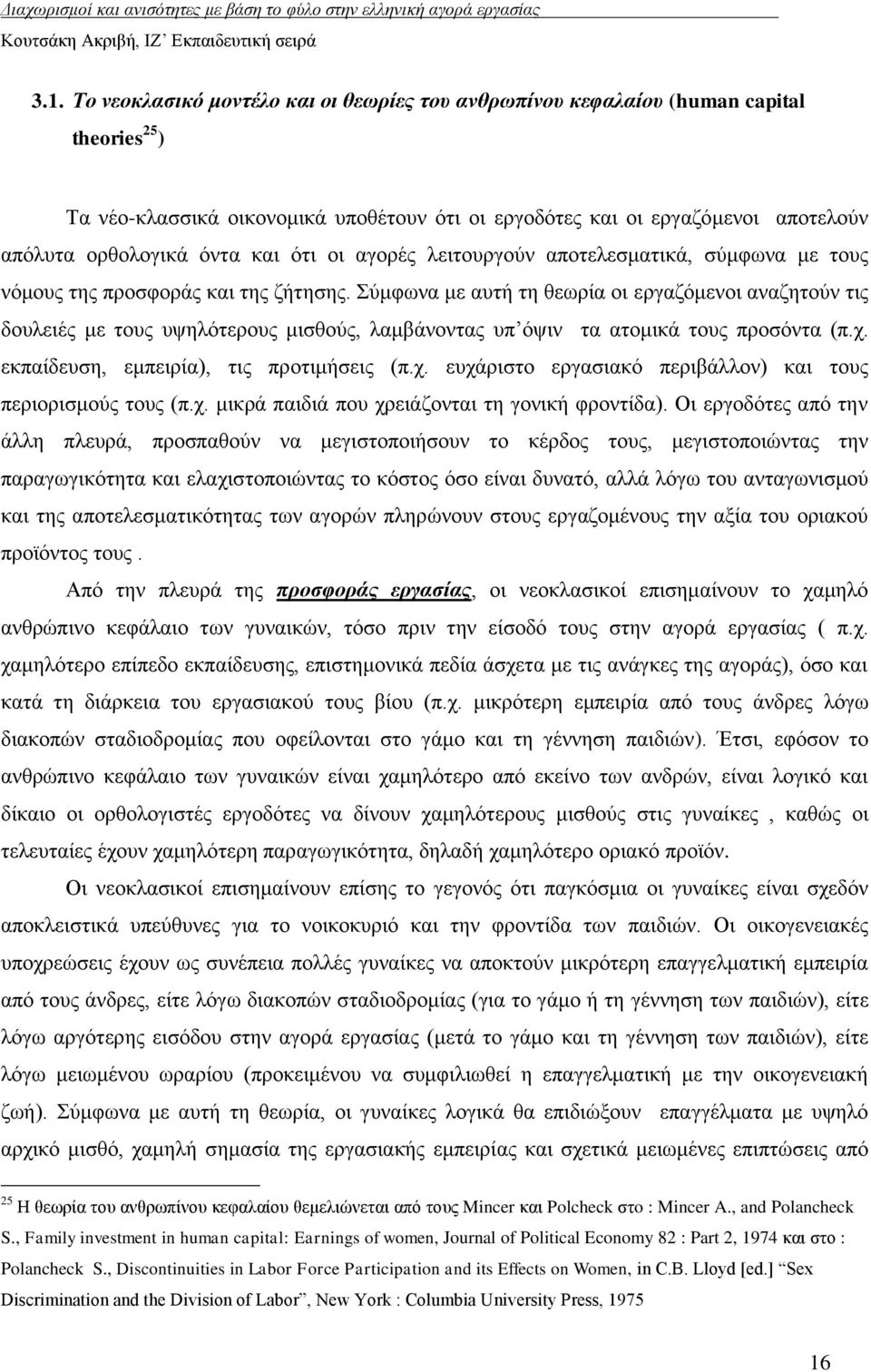 χκθσλα κε απηή ηε ζεσξία νη εξγαδφκελνη αλαδεηνχλ ηηο δνπιεηέο κε ηνπο πςειφηεξνπο κηζζνχο, ιακβάλνληαο ππ φςηλ ηα αηνκηθά ηνπο πξνζφληα (π.ρ.