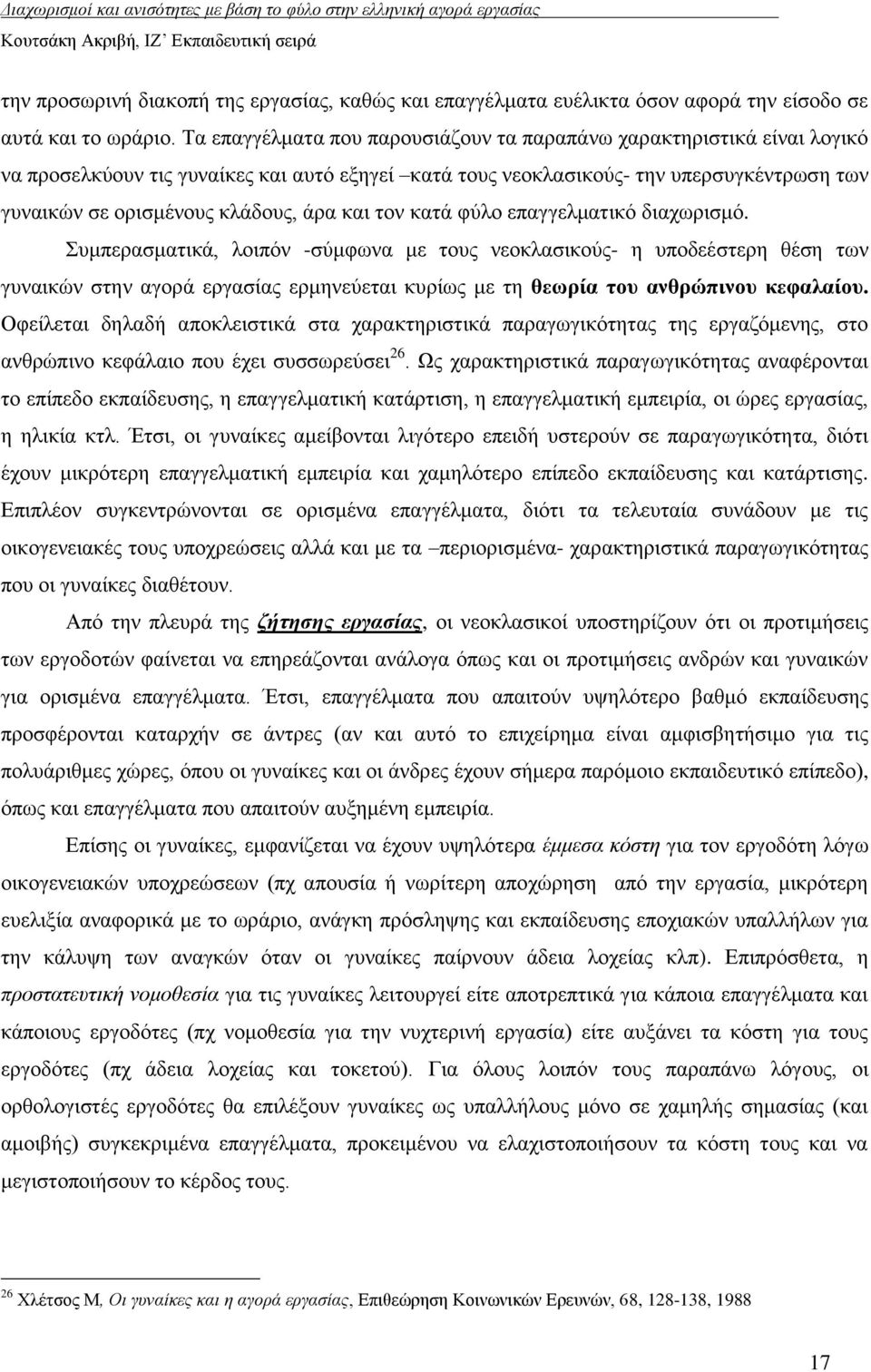 θαη ηνλ θαηά θχιν επαγγεικαηηθφ δηαρσξηζκφ.