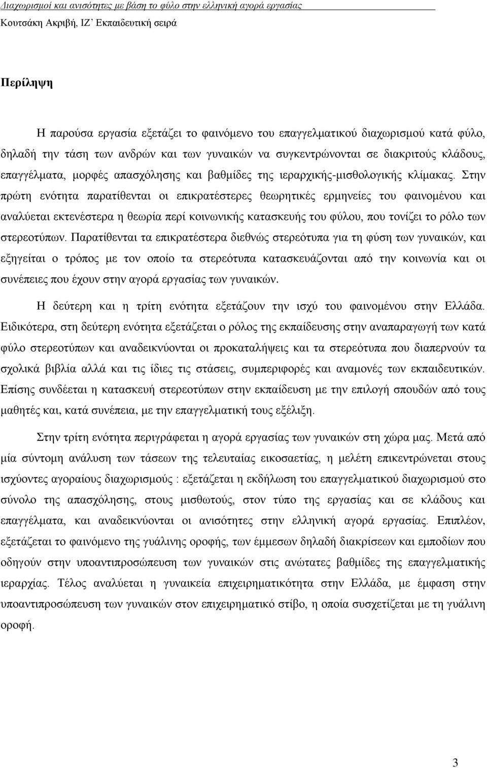 ηελ πξψηε ελφηεηα παξαηίζεληαη νη επηθξαηέζηεξεο ζεσξεηηθέο εξκελείεο ηνπ θαηλνκέλνπ θαη αλαιχεηαη εθηελέζηεξα ε ζεσξία πεξί θνηλσληθήο θαηαζθεπήο ηνπ θχινπ, πνπ ηνλίδεη ην ξφιν ησλ ζηεξενηχπσλ.