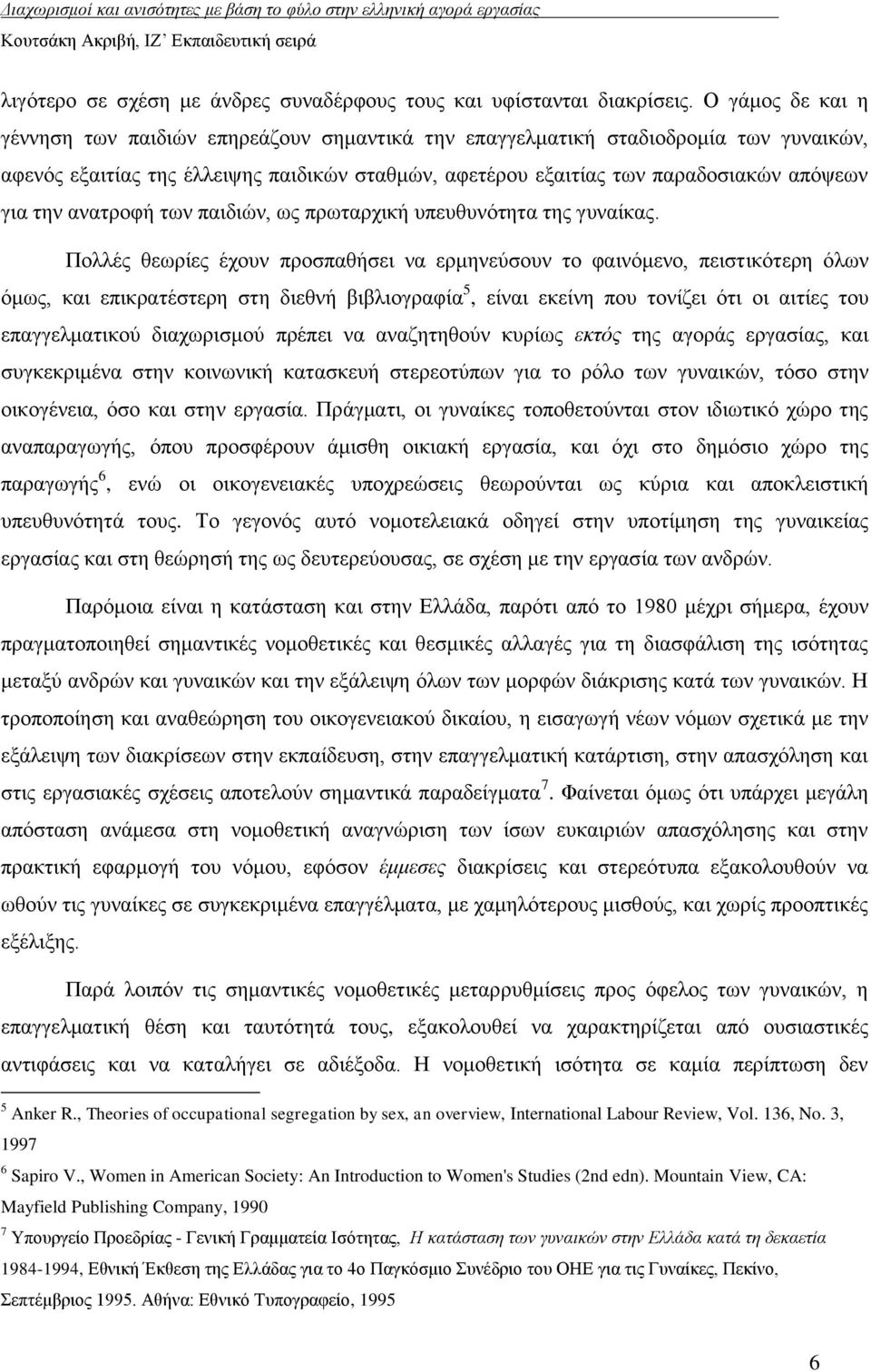 ηελ αλαηξνθή ησλ παηδηψλ, σο πξσηαξρηθή ππεπζπλφηεηα ηεο γπλαίθαο.