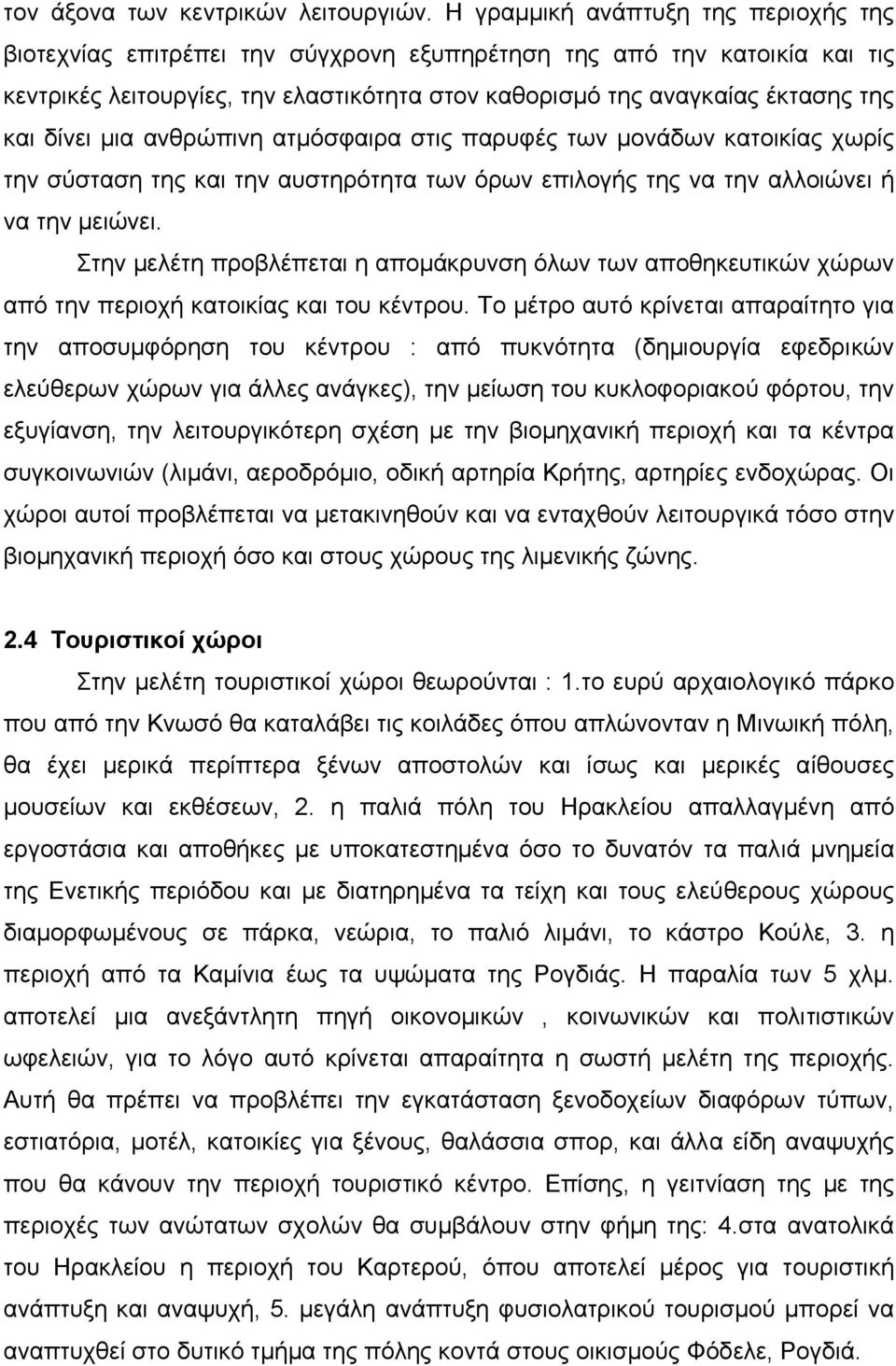 δίνει µια ανθρώπινη ατµόσφαιρα στις παρυφές των µονάδων κατοικίας χωρίς την σύσταση της και την αυστηρότητα των όρων επιλογής της να την αλλοιώνει ή να την µειώνει.