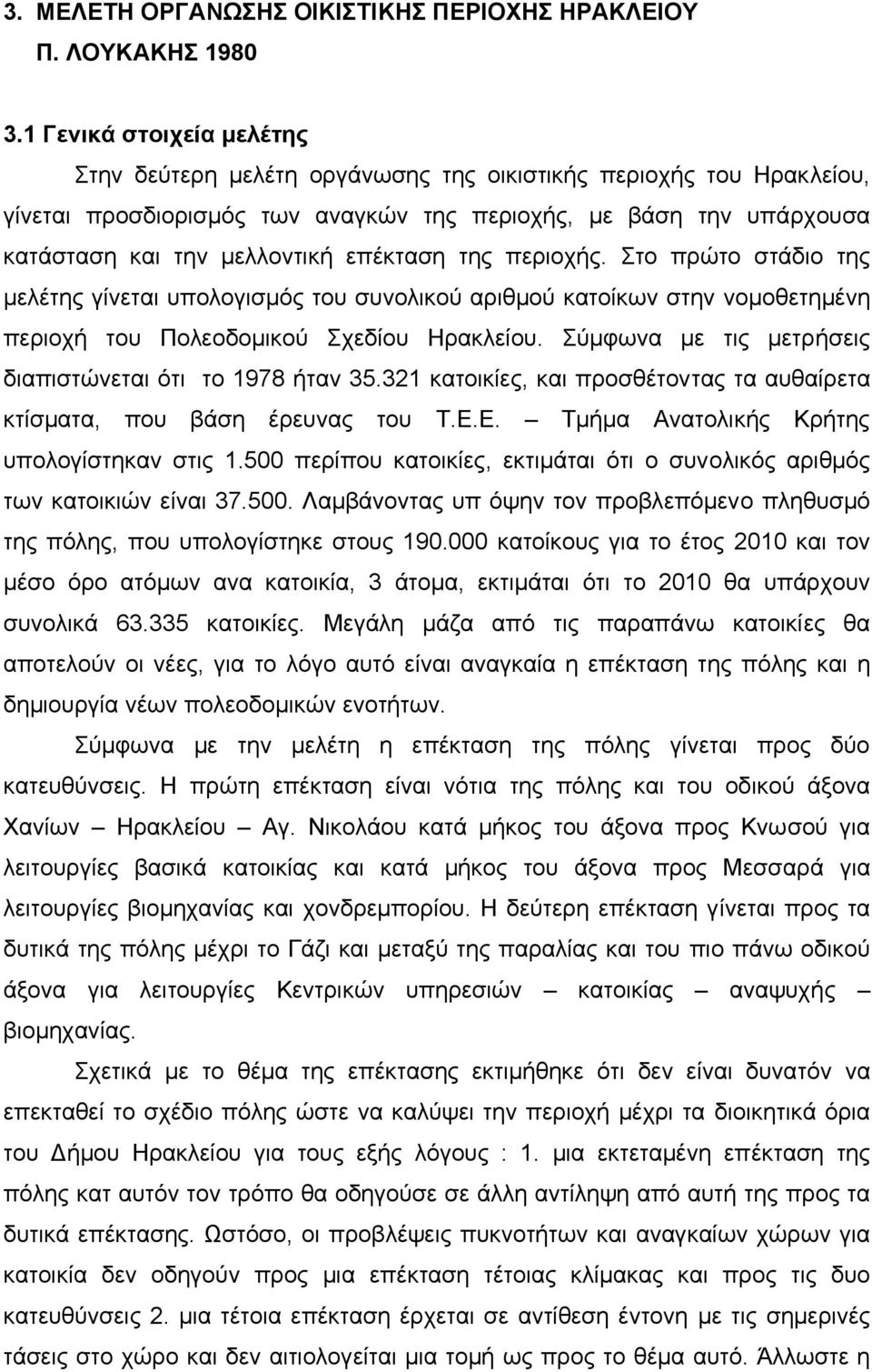 επέκταση της περιοχής. Στο πρώτο στάδιο της µελέτης γίνεται υπολογισµός του συνολικού αριθµού κατοίκων στην νοµοθετηµένη περιοχή του Πολεοδοµικού Σχεδίου Ηρακλείου.