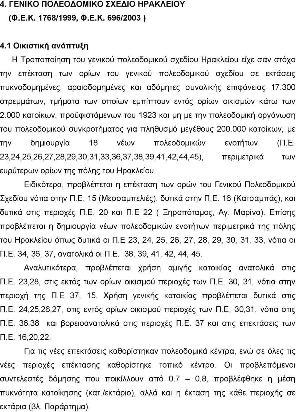 αδόµητες συνολικής επιφάνειας 17.300 στρεµµάτων, τµήµατα των οποίων εµπίπτουν εντός ορίων οικισµών κάτω των 2.