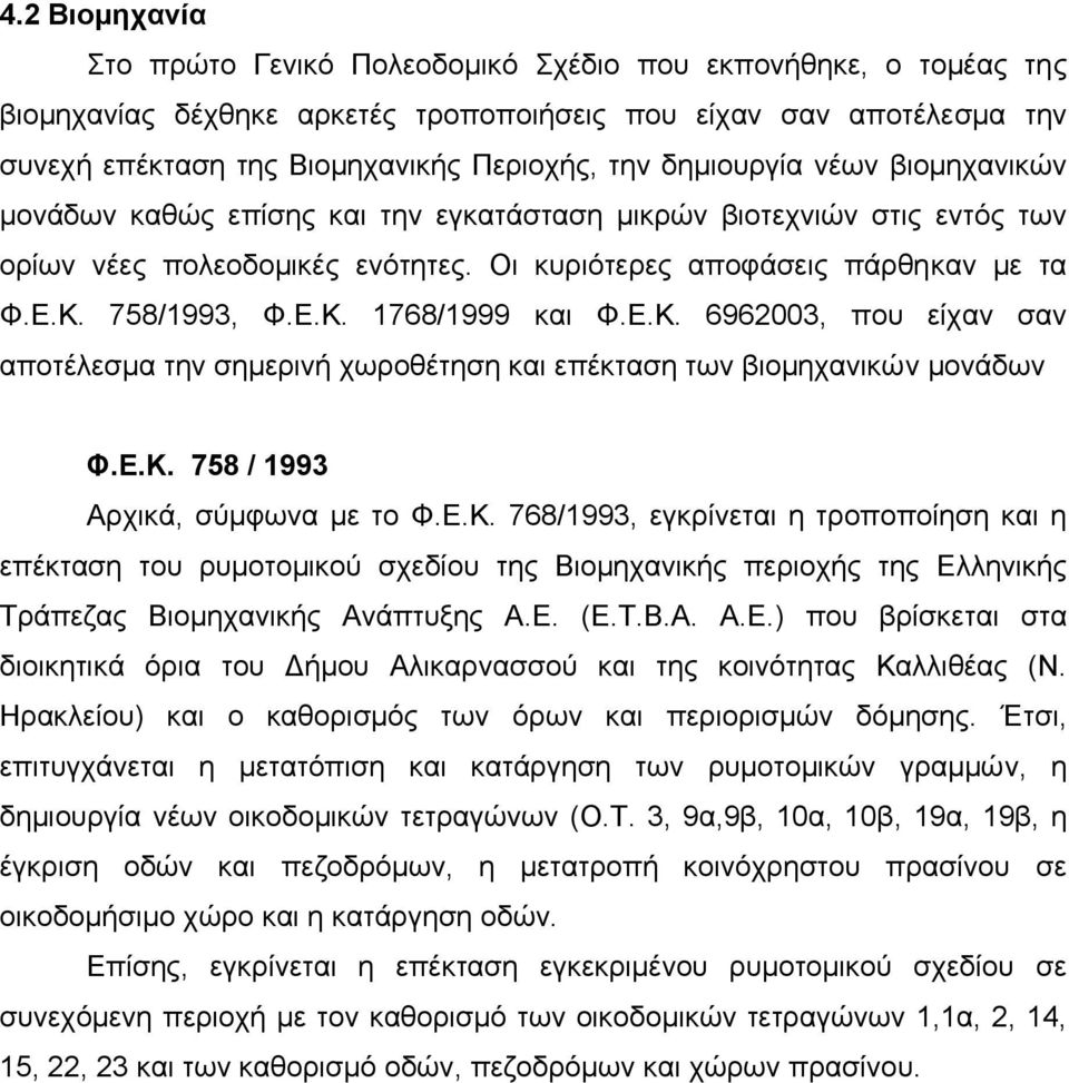 Ε.Κ. 6962003, που είχαν σαν αποτέλεσµα την σηµερινή χωροθέτηση και επέκταση των βιοµηχανικών µονάδων Φ.Ε.Κ. 758 / 1993 Αρχικά, σύµφωνα µε το Φ.Ε.Κ. 768/1993, εγκρίνεται η τροποποίηση και η επέκταση του ρυµοτοµικού σχεδίου της Βιοµηχανικής περιοχής της Ελληνικής Τράπεζας Βιοµηχανικής Ανάπτυξης Α.