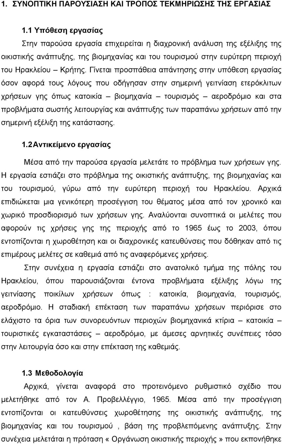 Γίνεται προσπάθεια απάντησης στην υπόθεση εργασίας όσον αφορά τους λόγους που οδήγησαν στην σηµερινή γειτνίαση ετερόκλιτων χρήσεων γης όπως κατοικία βιοµηχανία τουρισµός αεροδρόµιο και στα προβλήµατα