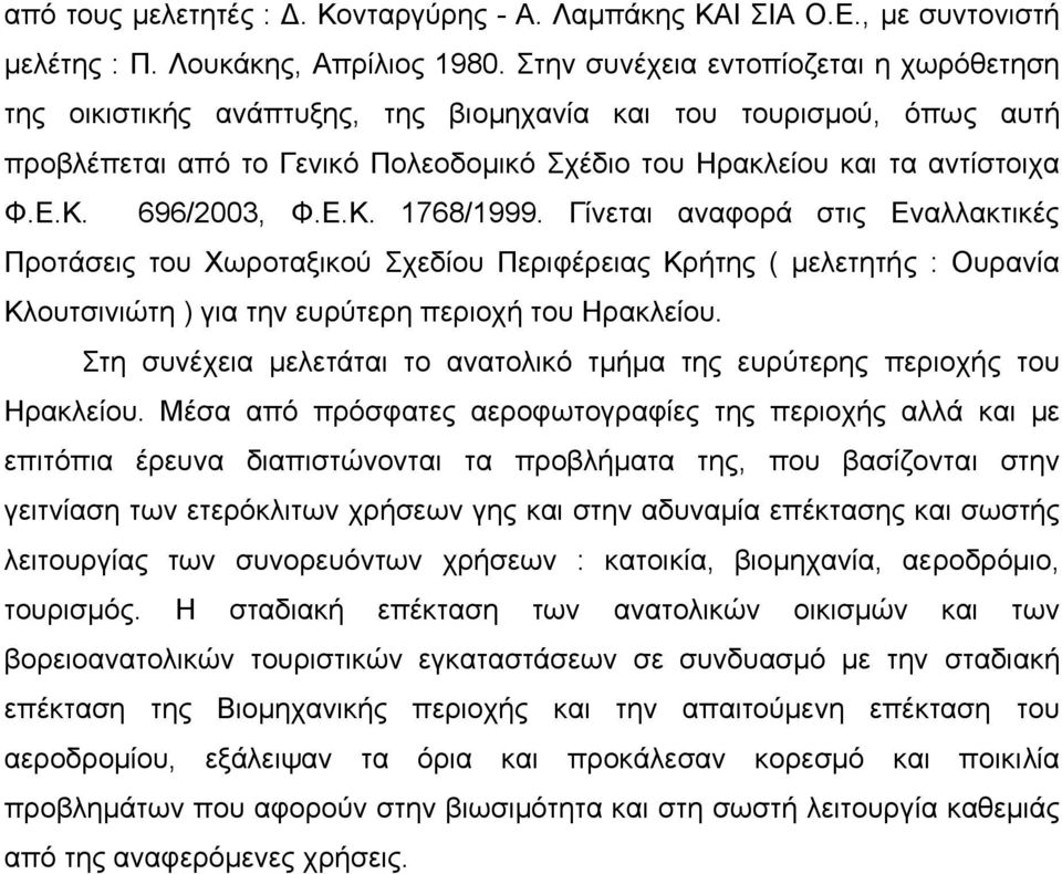 696/2003, Φ.Ε.Κ. 1768/1999. Γίνεται αναφορά στις Εναλλακτικές Προτάσεις του Χωροταξικού Σχεδίου Περιφέρειας Κρήτης ( µελετητής : Ουρανία Κλουτσινιώτη ) για την ευρύτερη περιοχή του Ηρακλείου.