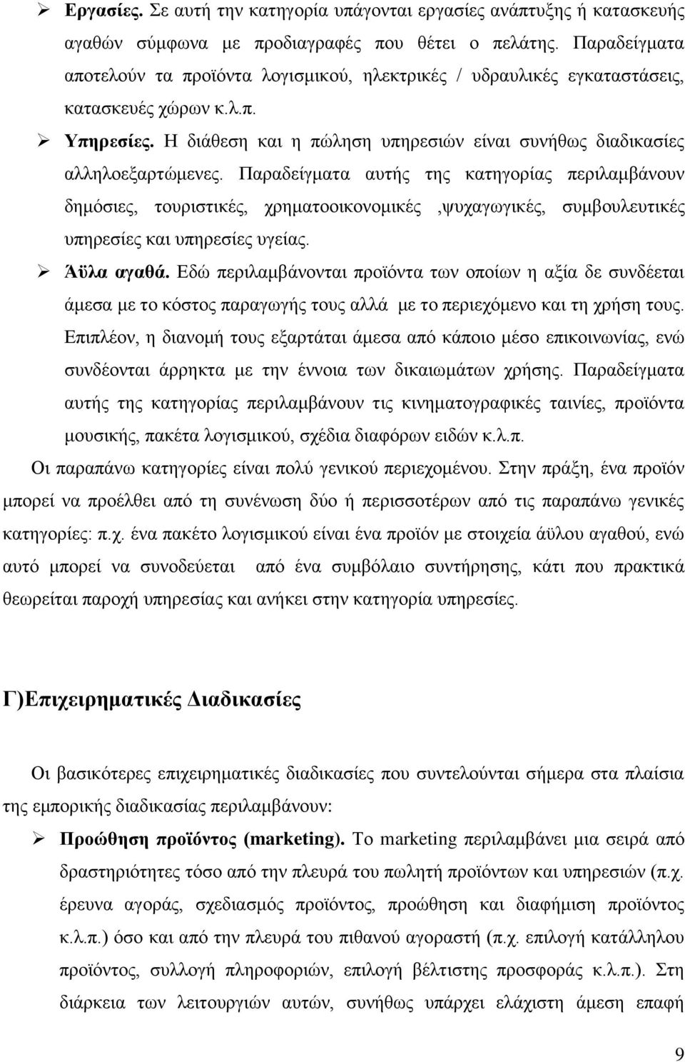 Παραδείγματα αυτής της κατηγορίας περιλαμβάνουν δημόσιες, τουριστικές, χρηματοοικονομικές,ψυχαγωγικές, συμβουλευτικές υπηρεσίες και υπηρεσίες υγείας. Άϋλα αγαθά.