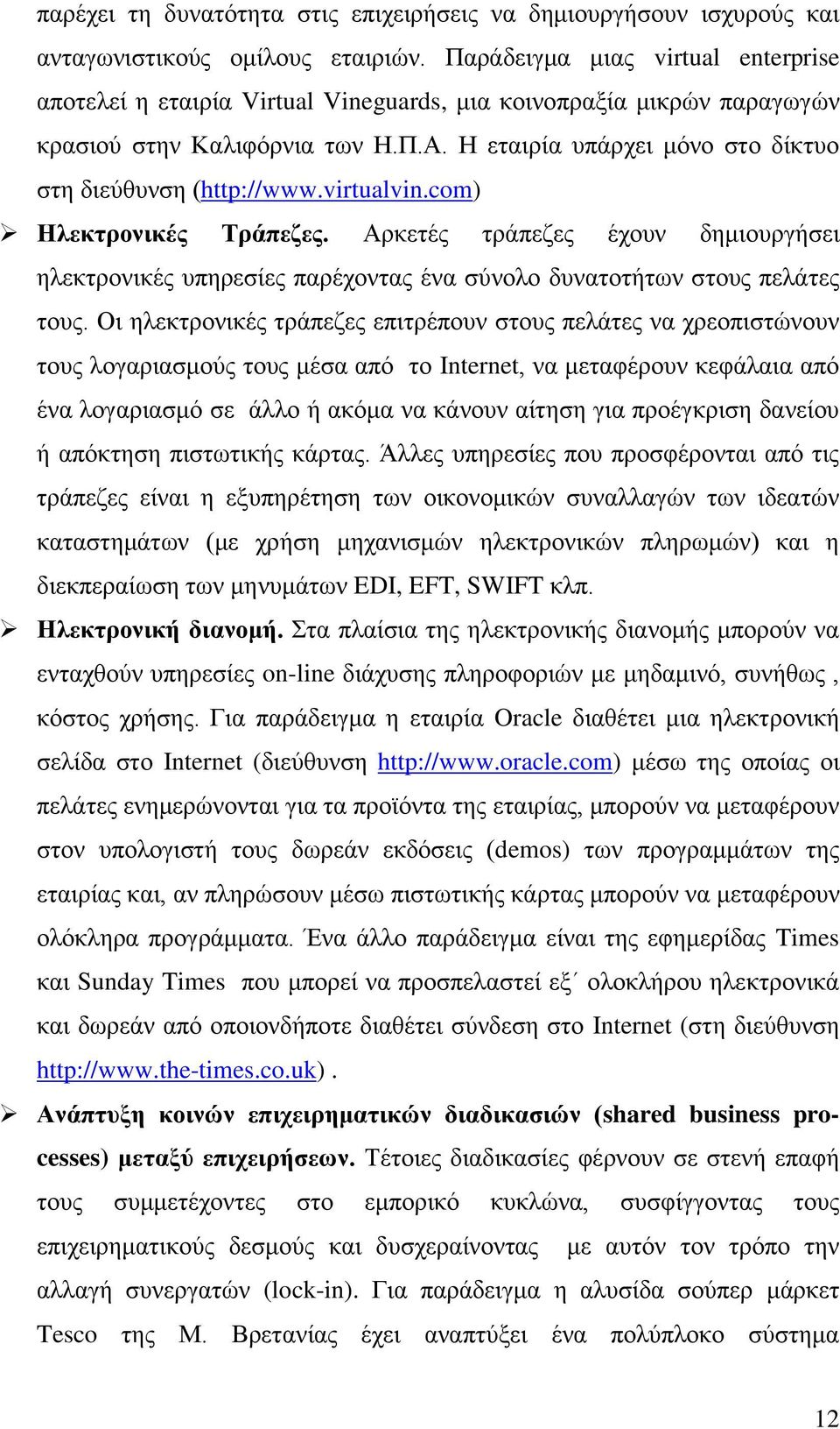 Η εταιρία υπάρχει μόνο στο δίκτυο στη διεύθυνση (http://www.virtualvin.com) Ηλεκτρονικές Τράπεζες.