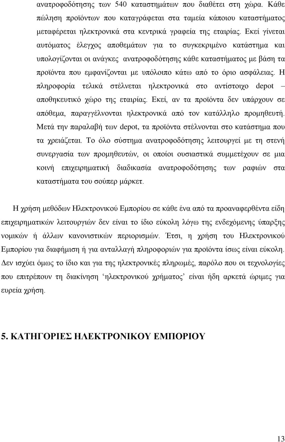 όριο ασφάλειας. Η πληροφορία τελικά στέλνεται ηλεκτρονικά στο αντίστοιχο depot αποθηκευτικό χώρο της εταιρίας.