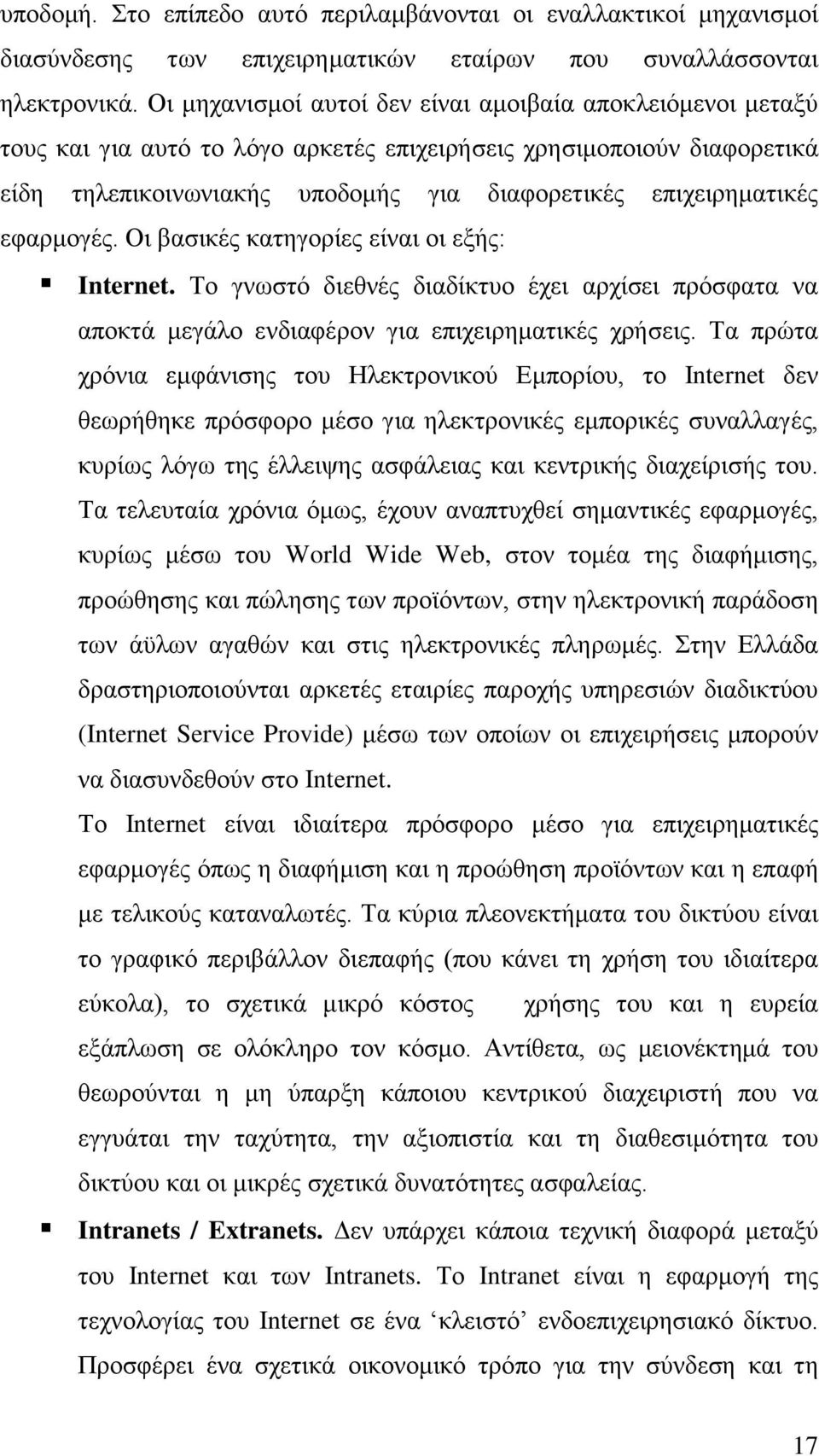 εφαρμογές. Οι βασικές κατηγορίες είναι οι εξής: Internet. Το γνωστό διεθνές διαδίκτυο έχει αρχίσει πρόσφατα να αποκτά μεγάλο ενδιαφέρον για επιχειρηματικές χρήσεις.