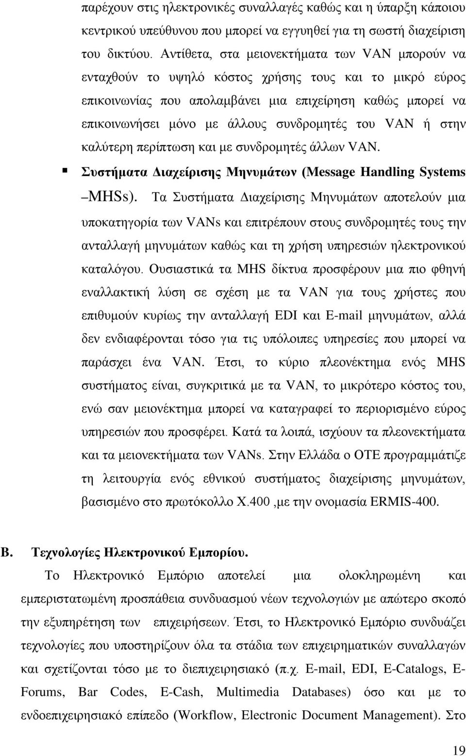 συνδρομητές του VAN ή στην καλύτερη περίπτωση και με συνδρομητές άλλων VAN. Συστήματα Διαχείρισης Μηνυμάτων (Message Handling Systems MHSs).