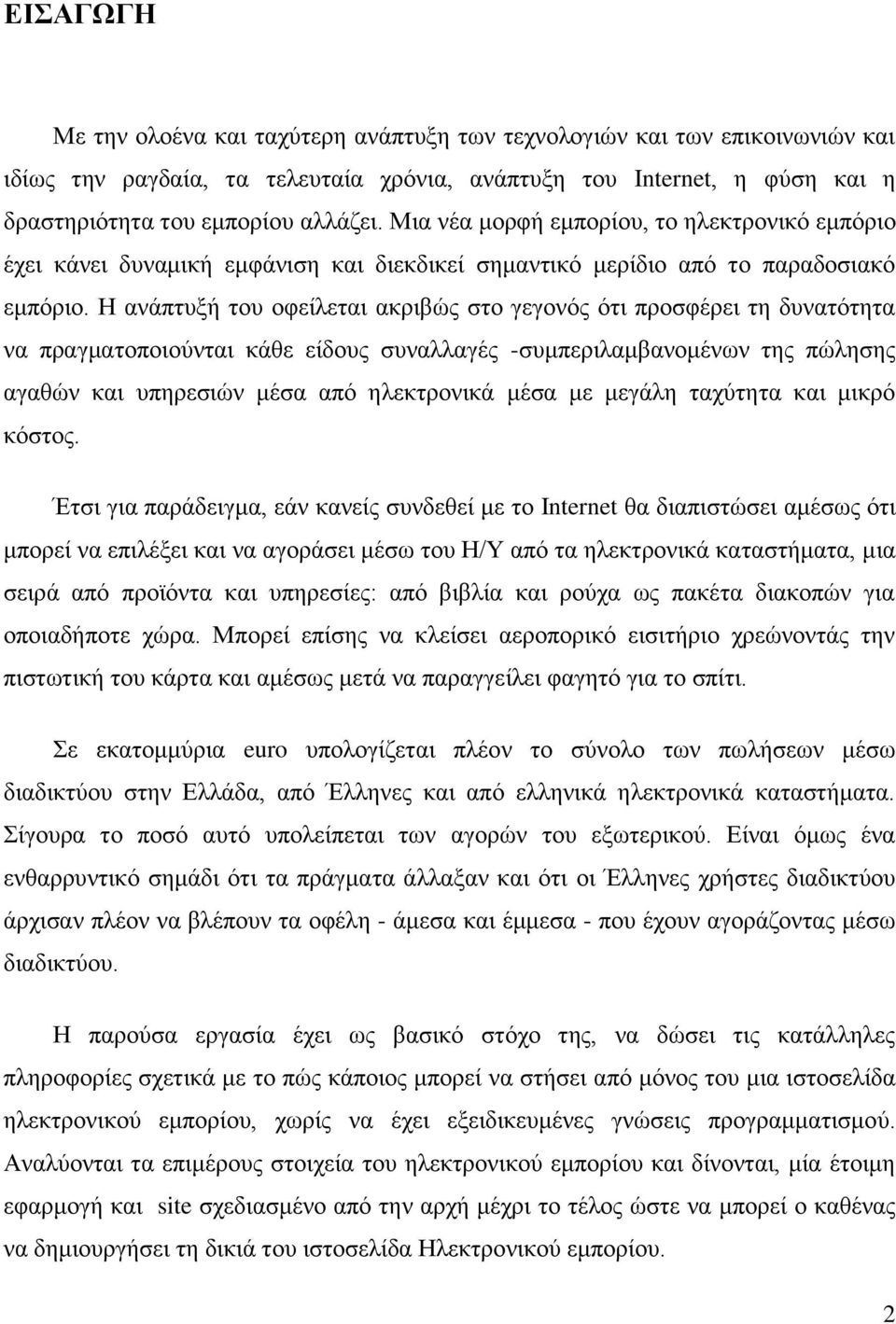 Η ανάπτυξή του οφείλεται ακριβώς στο γεγονός ότι προσφέρει τη δυνατότητα να πραγματοποιούνται κάθε είδους συναλλαγές -συμπεριλαμβανομένων της πώλησης αγαθών και υπηρεσιών μέσα από ηλεκτρονικά μέσα με