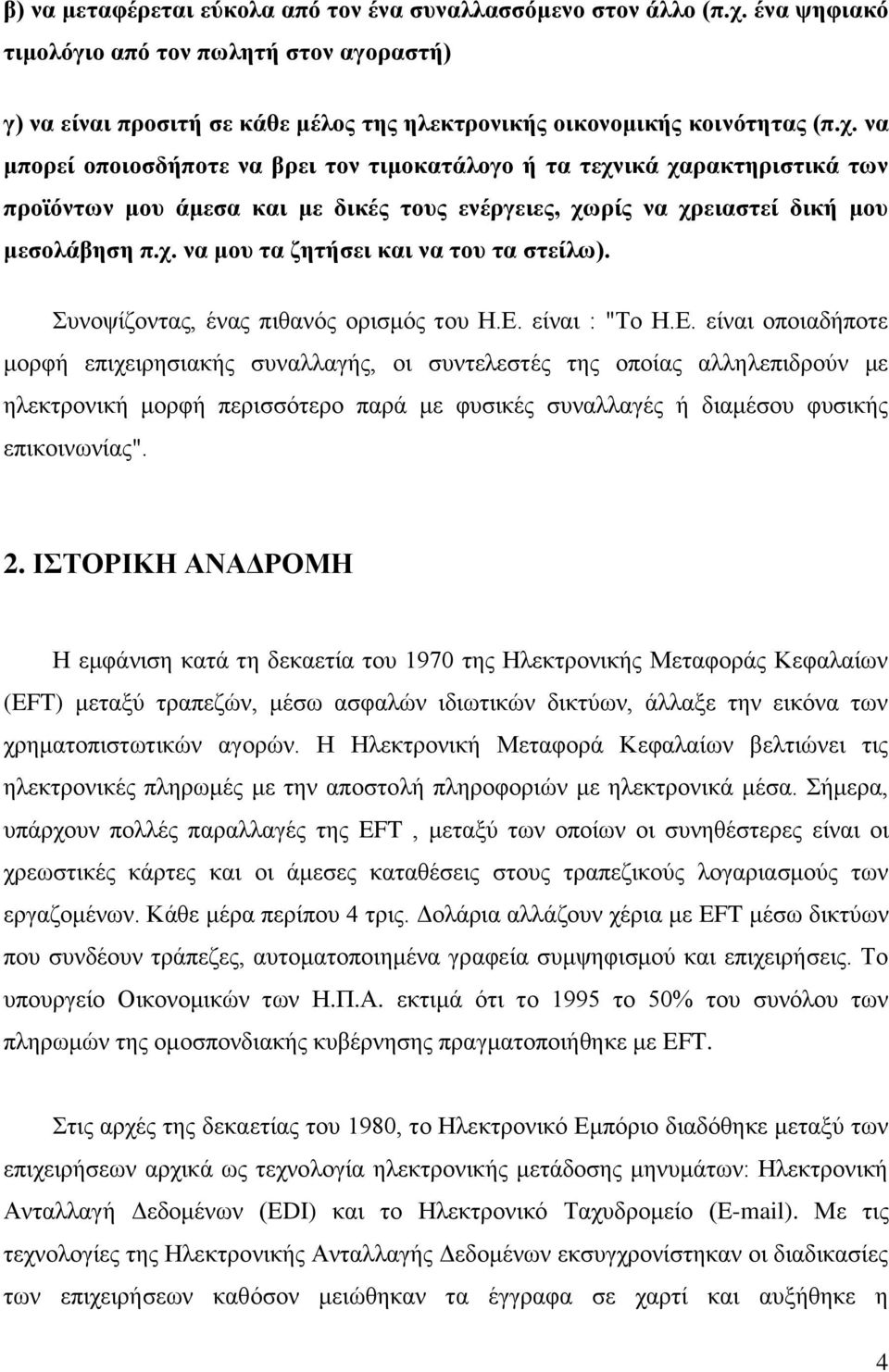 να μπορεί οποιοσδήποτε να βρει τον τιμοκατάλογο ή τα τεχνικά χαρακτηριστικά των προϊόντων μου άμεσα και με δικές τους ενέργειες, χωρίς να χρειαστεί δική μου μεσολάβηση π.χ. να μου τα ζητήσει και να του τα στείλω).