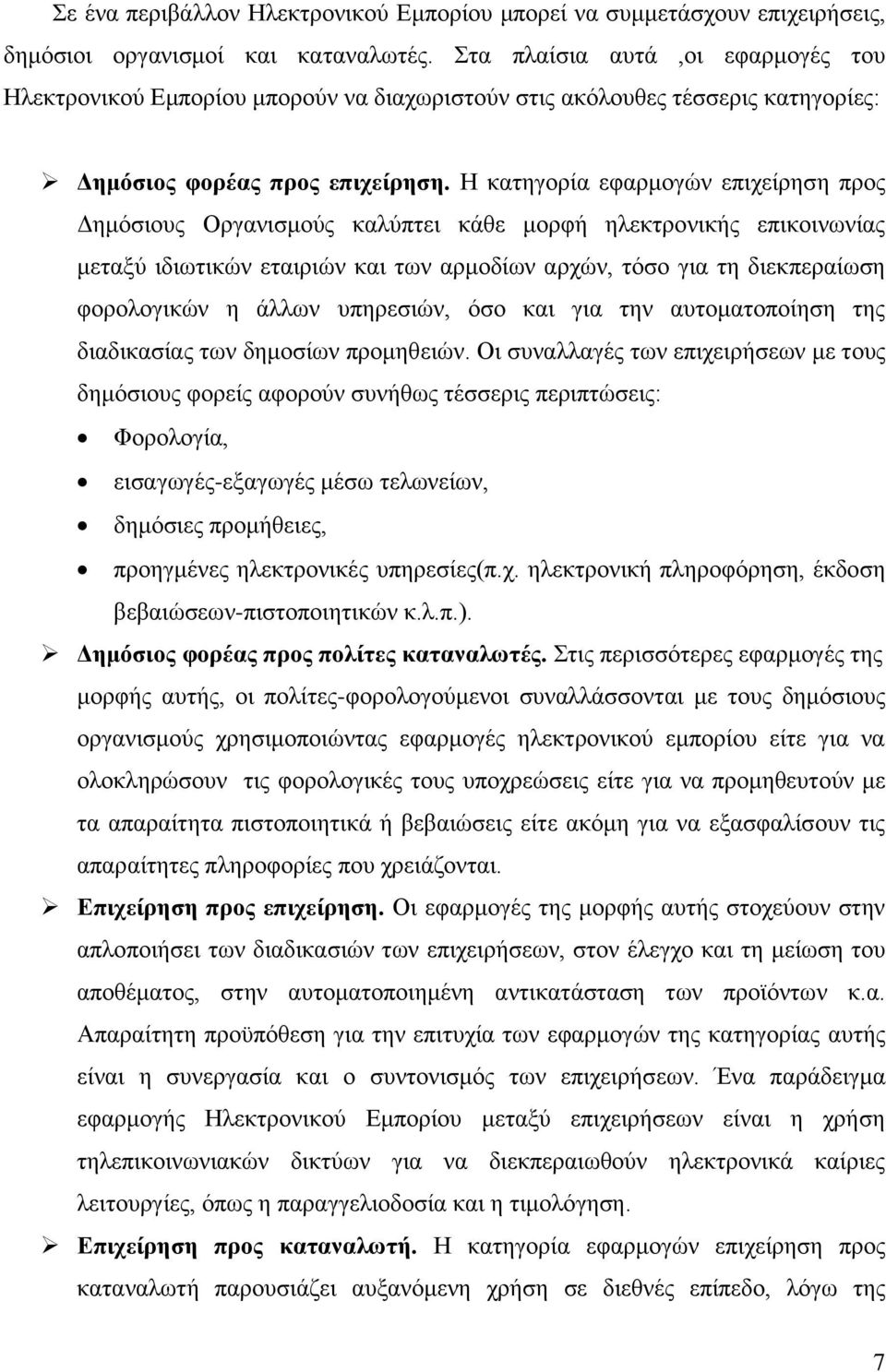 Η κατηγορία εφαρμογών επιχείρηση προς Δημόσιους Οργανισμούς καλύπτει κάθε μορφή ηλεκτρονικής επικοινωνίας μεταξύ ιδιωτικών εταιριών και των αρμοδίων αρχών, τόσο για τη διεκπεραίωση φορολογικών η