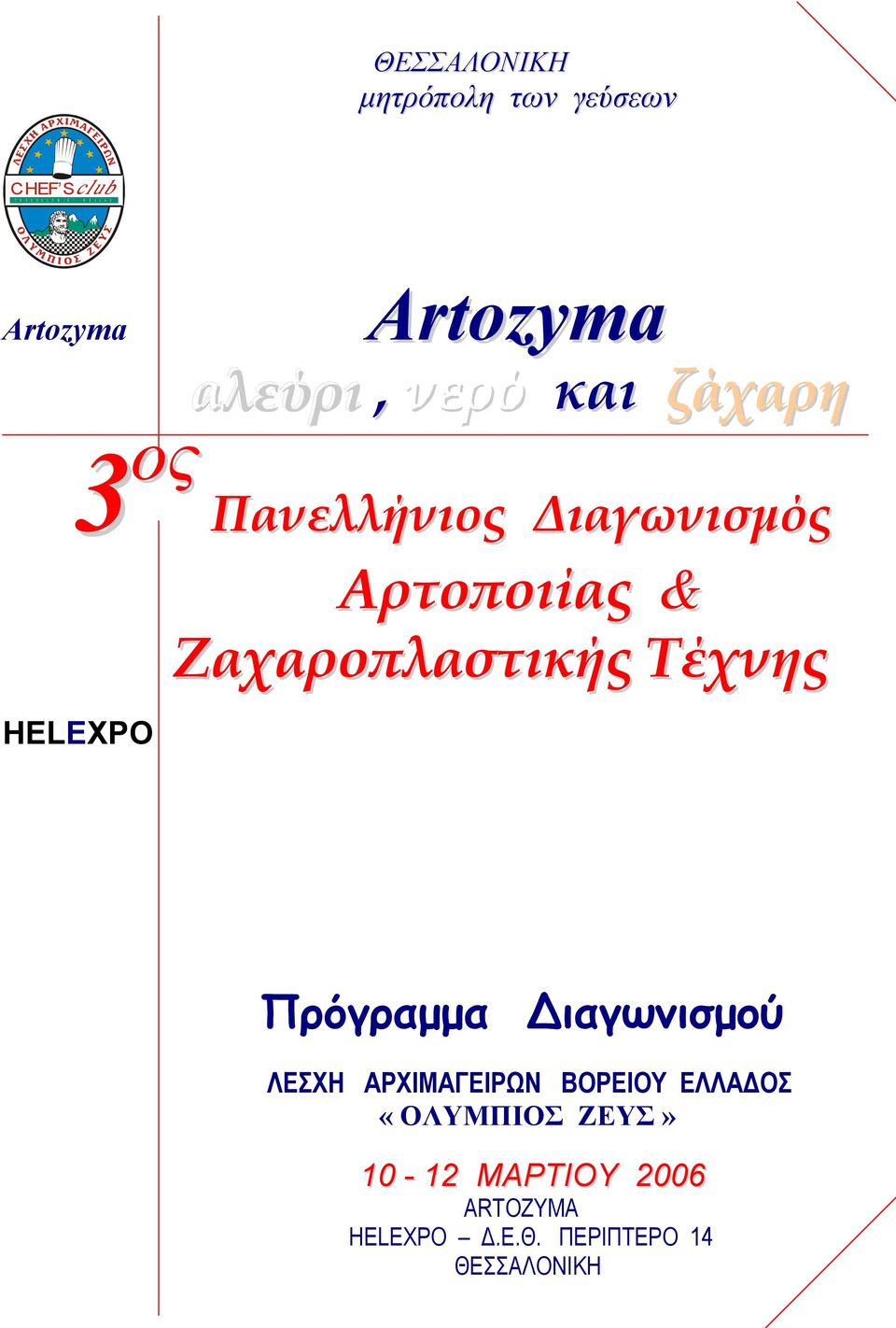 Αρτοποιίας & Ζαχαροπλαστικής Τέχνης Πρόγραµµα ιαγωνισµού ΛΕΣΧΗ ΑΡΧΙΜΑΓΕΙΡΩΝ