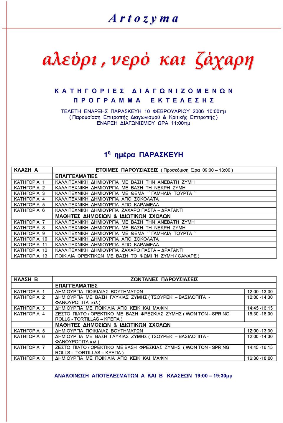 ΒΑΣΗ ΤΗΝ ΑΝΕΒΑΤΗ ΖΥΜΗ ΚΑΤΗΓΟΡΙΑ 2 ΚΑΛΛΙΤΕΧΝΙΚΗ ΗΜΙΟΥΡΓΙΑ ΜΕ ΒΑΣΗ ΤΗ ΝΕΚΡΗ ΖΥΜΗ ΚΑΤΗΓΟΡΙΑ 3 ΚΑΛΛΙΤΕΧΝΙΚΗ ΗΜΙΟΥΡΓΙΑ ΜΕ ΘΕΜΑ ΓΑΜΗΛΙΑ ΤΟΥΡΤΑ ΚΑΤΗΓΟΡΙΑ 4 ΚΑΛΛΙΤΕΧΝΙΚΗ ΗΜΙΟΥΡΓΙΑ ΑΠΟ ΣΟΚΟΛΑΤΑ ΚΑΤΗΓΟΡΙΑ 5