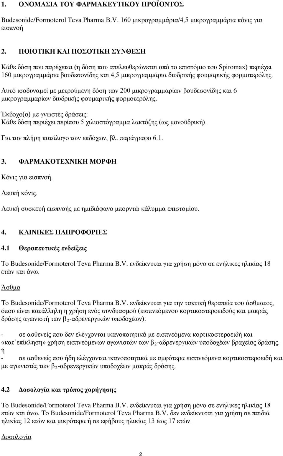 φορμοτερόλης. Αυτό ισοδυναμεί με μετρούμενη δόση των 200 μικρογραμμαρίων βουδεσονίδης και 6 μικρογραμμαρίων διυδρικής φουμαρικής φορμοτερόλης.