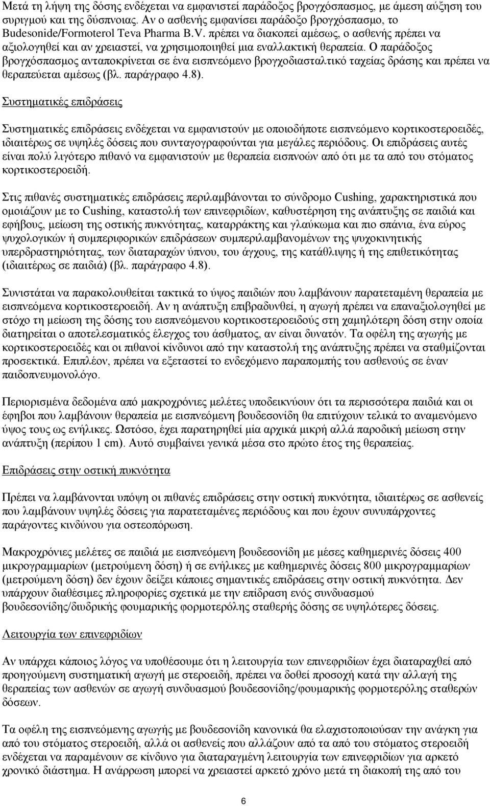 πρέπει να διακοπεί αμέσως, ο ασθενής πρέπει να αξιολογηθεί και αν χρειαστεί, να χρησιμοποιηθεί μια εναλλακτική θεραπεία.