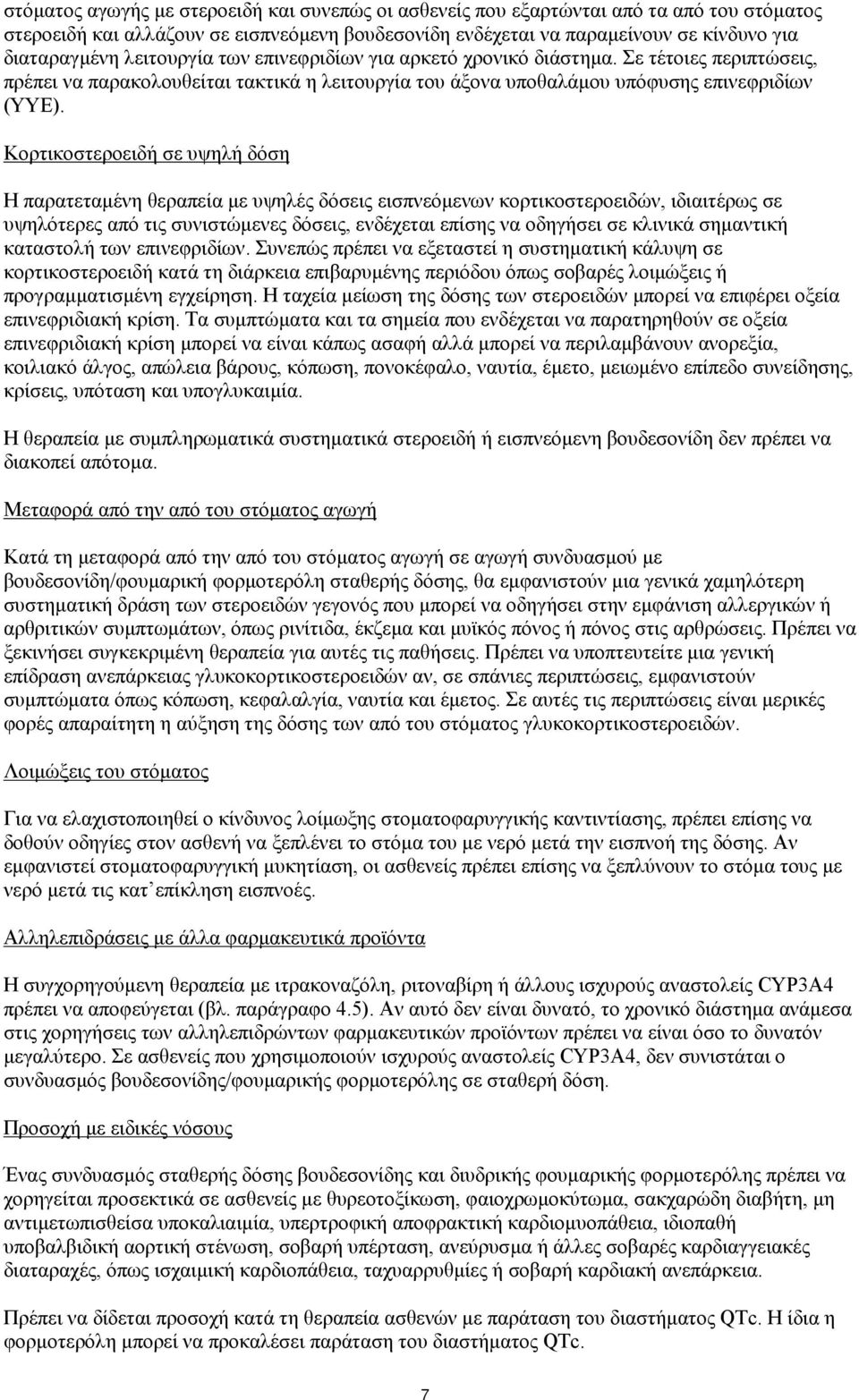 Κορτικοστεροειδή σε υψηλή δόση Η παρατεταμένη θεραπεία με υψηλές δόσεις εισπνεόμενων κορτικοστεροειδών, ιδιαιτέρως σε υψηλότερες από τις συνιστώμενες δόσεις, ενδέχεται επίσης να οδηγήσει σε κλινικά