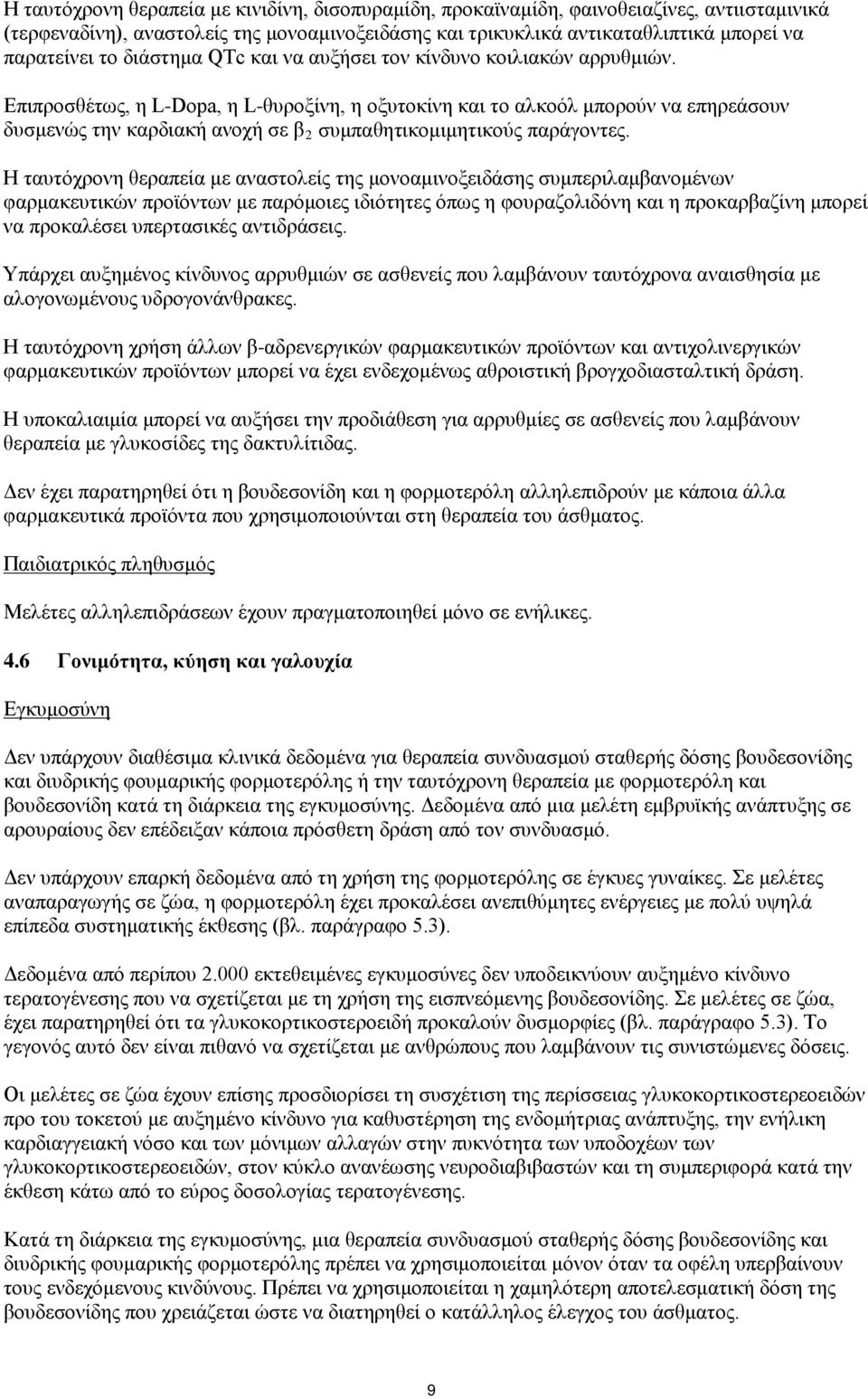 Επιπροσθέτως, η L-Dopa, η L-θυροξίνη, η οξυτοκίνη και το αλκοόλ μπορούν να επηρεάσουν δυσμενώς την καρδιακή ανοχή σε β 2 συμπαθητικομιμητικούς παράγοντες.