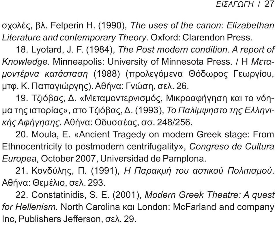 «Μεταμοντερνισμός, Μικροαφήγηση και το νόημα της ιστορίας», στο Τζιόβας, Δ. (1993), Το Παλίμψηστο της Ελληνικής Αφήγησης. Αθήνα: Οδυσσέας, σσ. 248/256. 20. Moula, E.