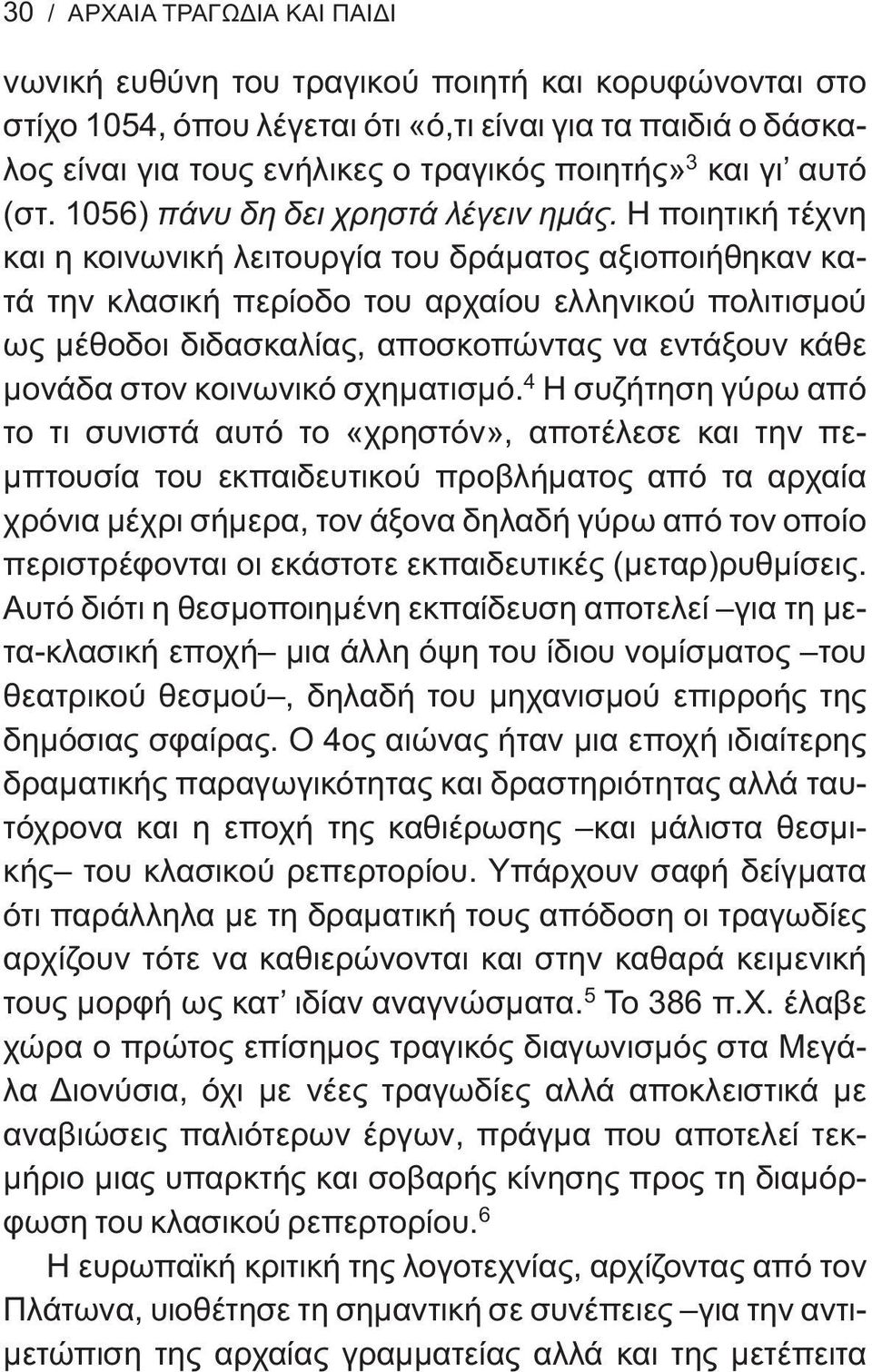 Η ποιητική τέχνη και η κοινωνική λειτουργία του δράματος αξιοποιήθηκαν κατά την κλασική περίοδο του αρχαίου ελληνικού πολιτισμού ως μέθοδοι διδασκαλίας, αποσκοπώντας να εντάξουν κάθε μονάδα στον