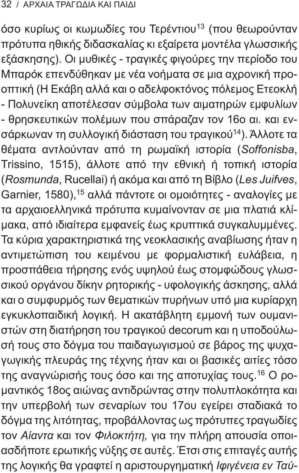 αιματηρών εμφυλίων - θρησκευτικών πολέμων που σπάραζαν τον 16ο αι. και ενσάρκωναν τη συλλογική διάσταση του τραγικού 14 ).