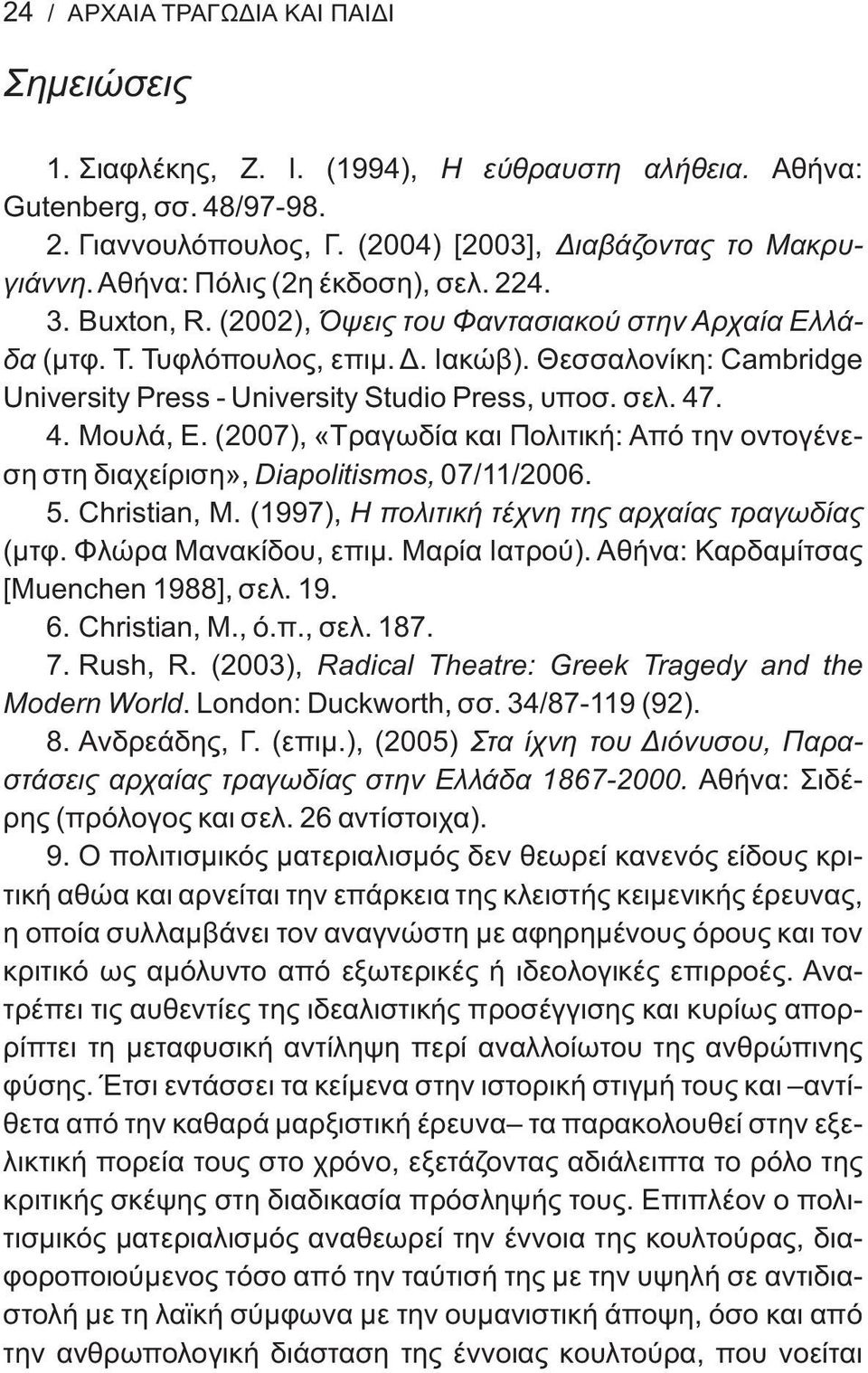 Θεσσαλονίκη: Cambridge University Press - University Studio Press, υποσ. σελ. 47. 4. Μουλά, Ε. (2007), «Τραγωδία και Πολιτική: Από την οντογένεση στη διαχείριση», Diapolitismos, 07/11/2006. 5.