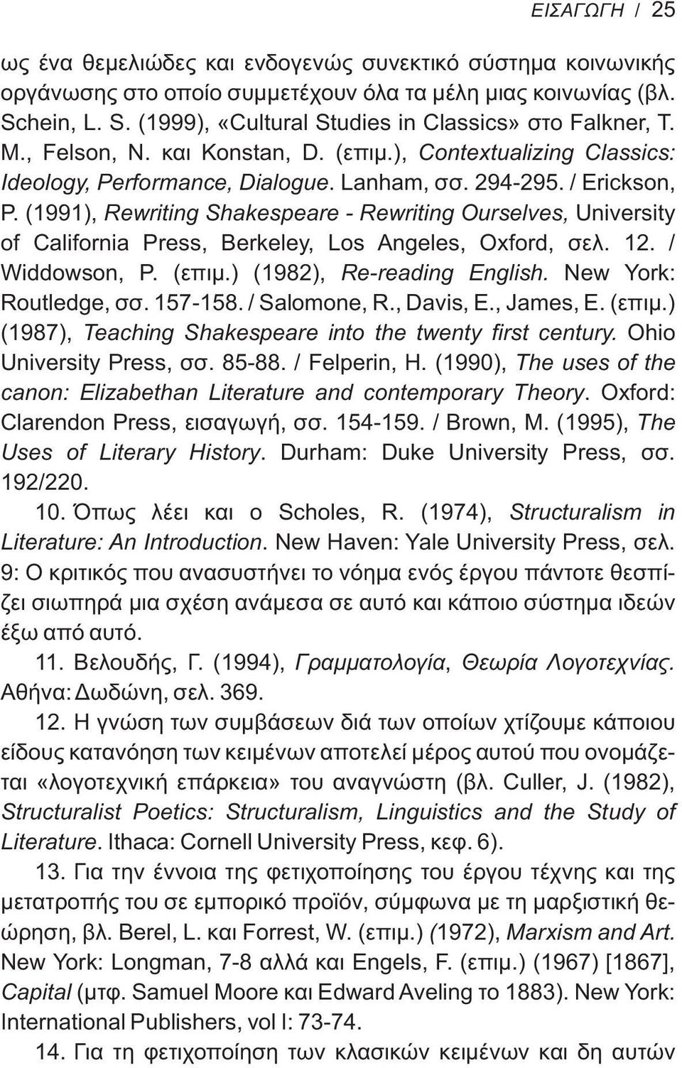(1991), Rewriting Shakespeare - Rewriting Ourselves, University of California Press, Berkeley, Los Angeles, Oxford, σελ. 12. / Widdowson, P. (επιμ.) (1982), Re-reading English.