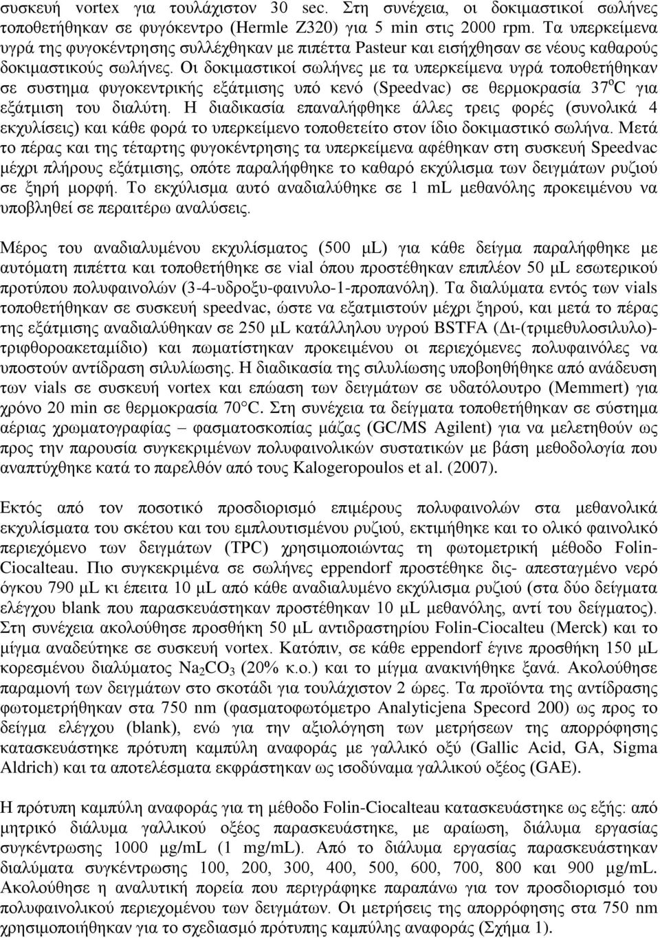 Οι δοκιμαστικοί σωλήνες με τα υπερκείμενα υγρά τοποθετήθηκαν σε συστημα φυγοκεντρικής εξάτμισης υπό κενό (Speedvac) σε θερμοκρασία 37 ο C για εξάτμιση του διαλύτη.