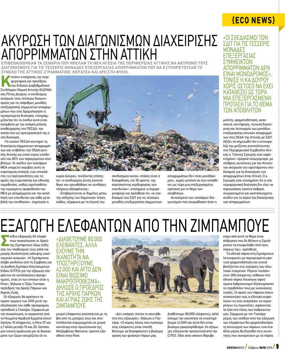 Κατόπιν εισήγησης της περιφερειάρχη και προέδρου του Ειδικού Διαβαθμιδικού Συνδέσμου Νομού Αττικής (ΕΔΣΝΑ) κας Ρένας Δούρου, ο σύνδεσμος ακύρωσε τους τέσσερις διαγωνισμούς για τις ισάριθμες μονάδες