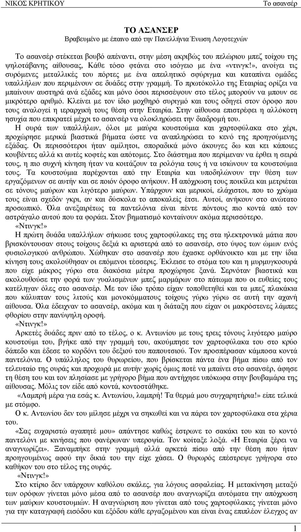 Το πρωτόκολλο της Εταιρίας ορίζει να µπαίνουν αυστηρά ανά εξάδες και µόνο όσοι περισσέψουν στο τέλος µπορούν να µπουν σε µικρότερο αριθµό.