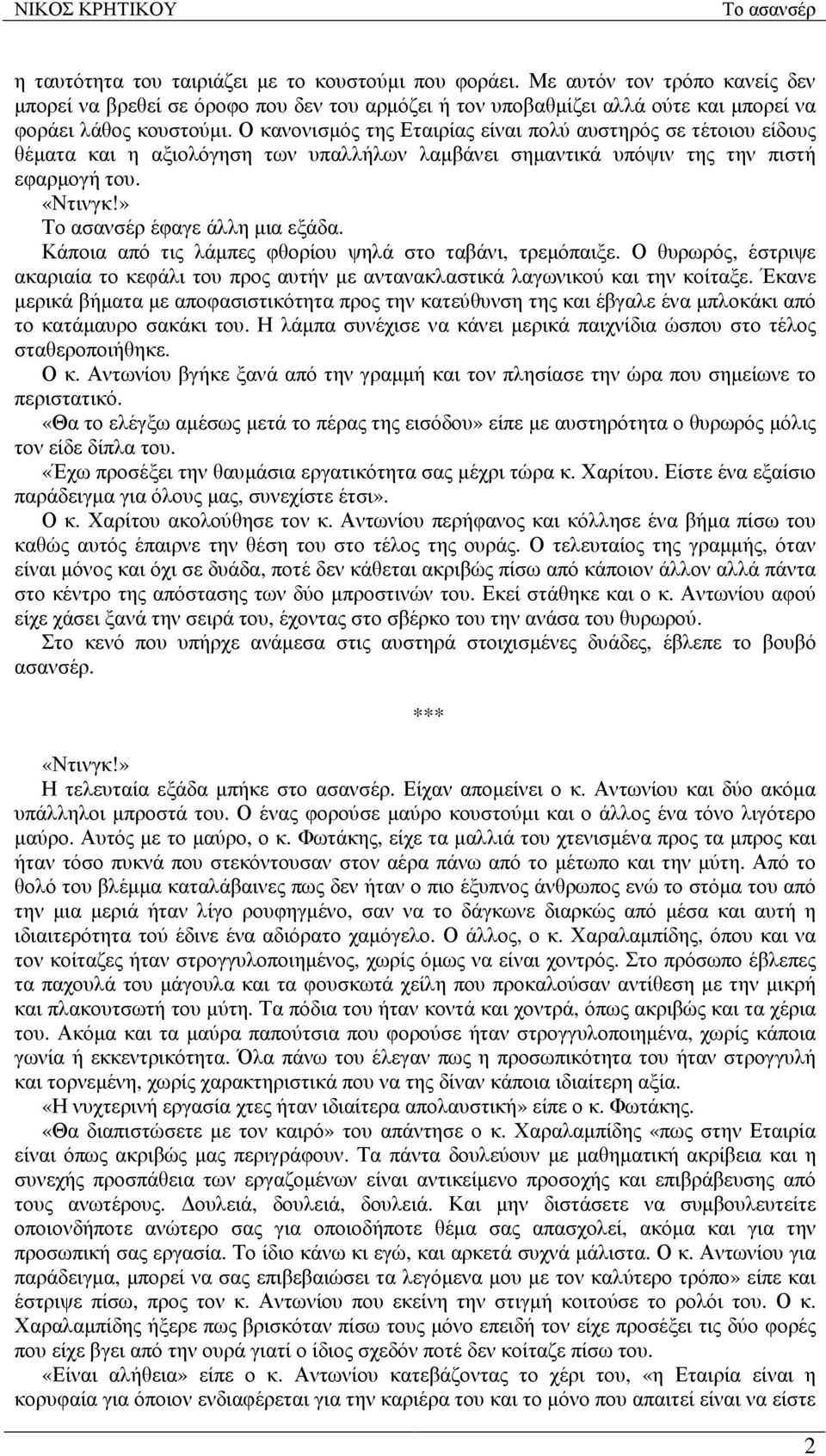 Κάποια από τις λάµπες φθορίου ψηλά στο ταβάνι, τρεµόπαιξε. Ο θυρωρός, έστριψε ακαριαία το κεφάλι του προς αυτήν µε αντανακλαστικά λαγωνικού και την κοίταξε.