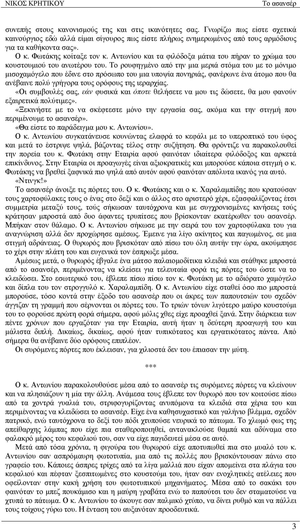 Το ρουφηγµένο από την µια µεριά στόµα του µε το µόνιµο µισοχαµόγελο που έδινε στο πρόσωπο του µια υποψία πονηριάς, φανέρωνε ένα άτοµο που θα ανέβαινε πολύ γρήγορα τους ορόφους της ιεραρχίας.